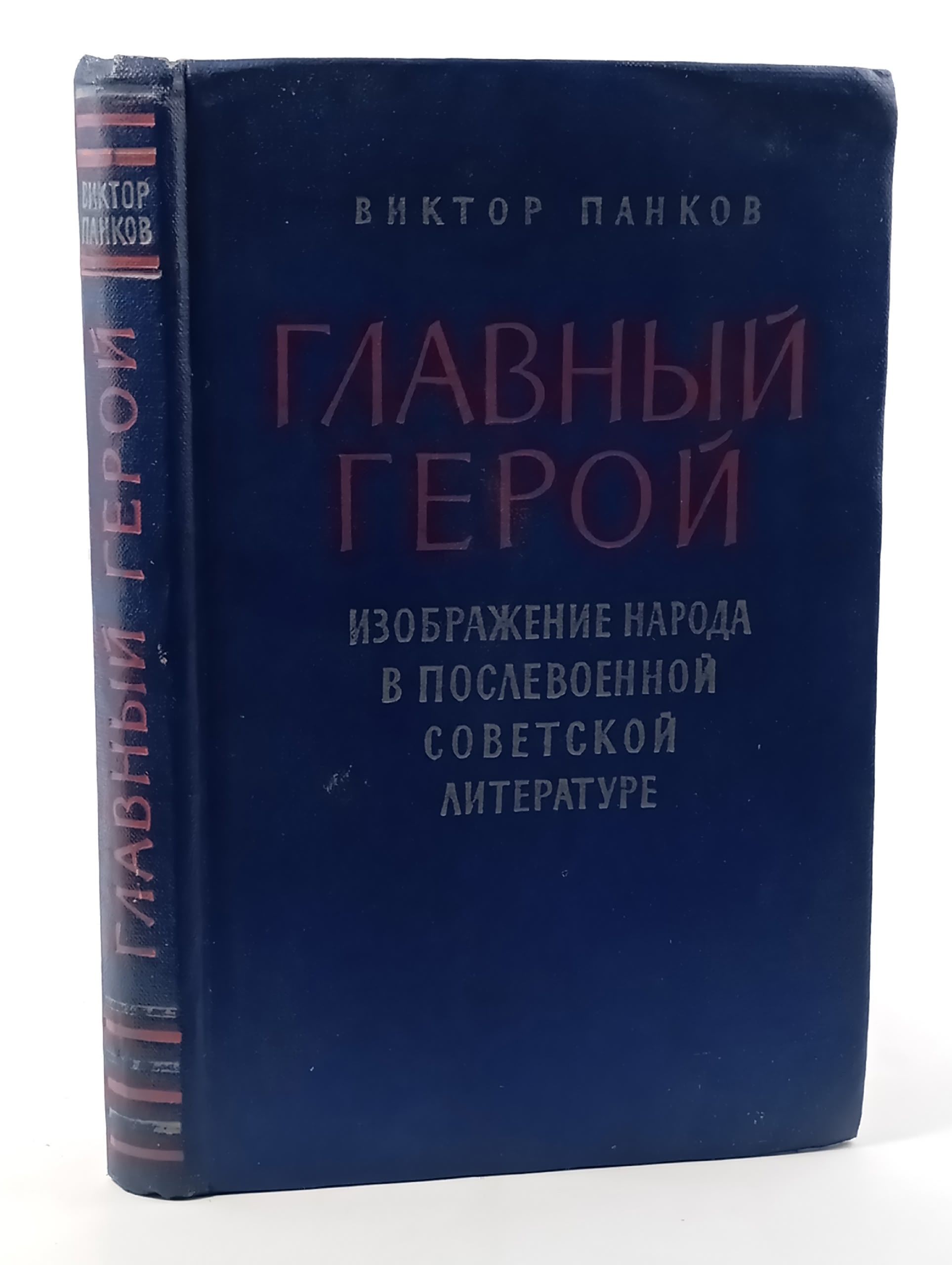 Обложка: Главный герой: изображение народа в послевоенной советской литературе Панков Виктор Ксенофонтович