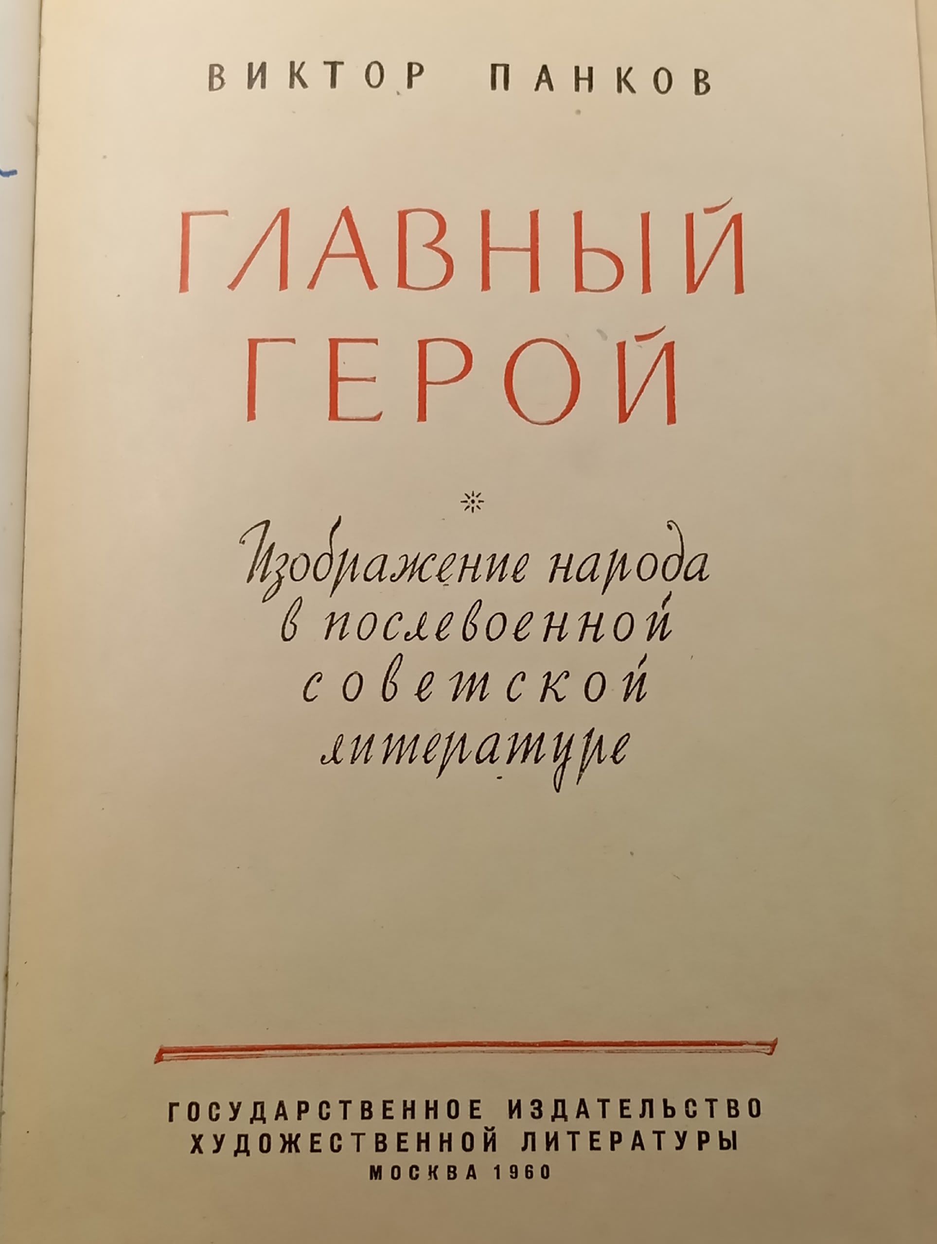 Главный герой: изображение народа в послевоенной советской литературе Панков Виктор Ксенофонтович