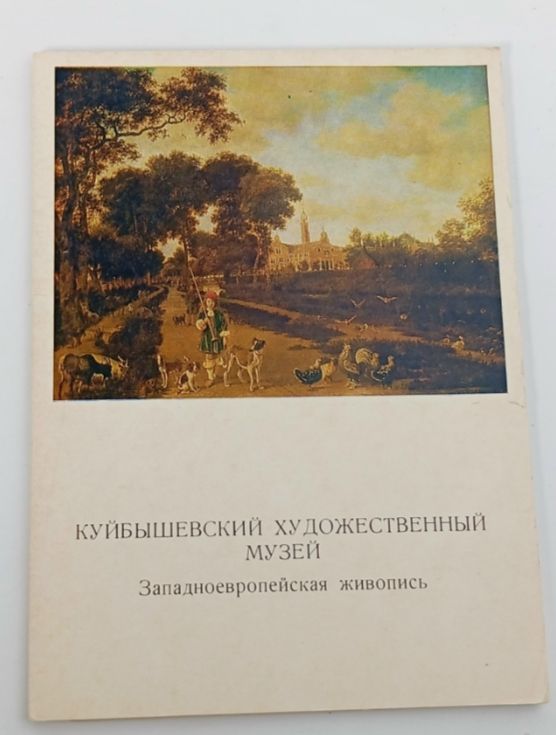 Обложка: Куйбышевский художественный музей. Западноевропейская живопись (набор из 13 открыток)