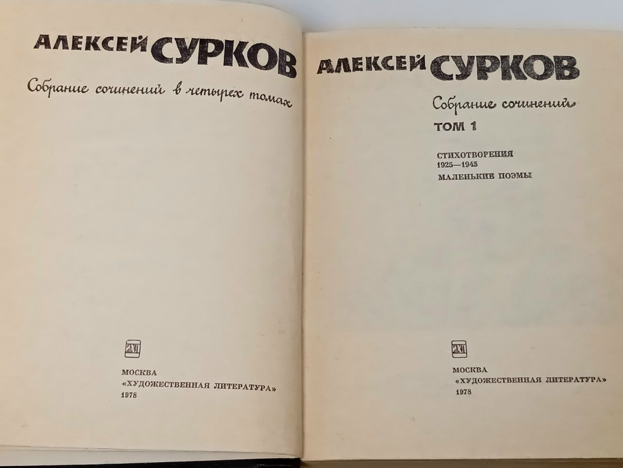 Алексей Сурков. Собрание сочинений в четырех томах (комплект из 4 книг) Сурков Алексей Александрович