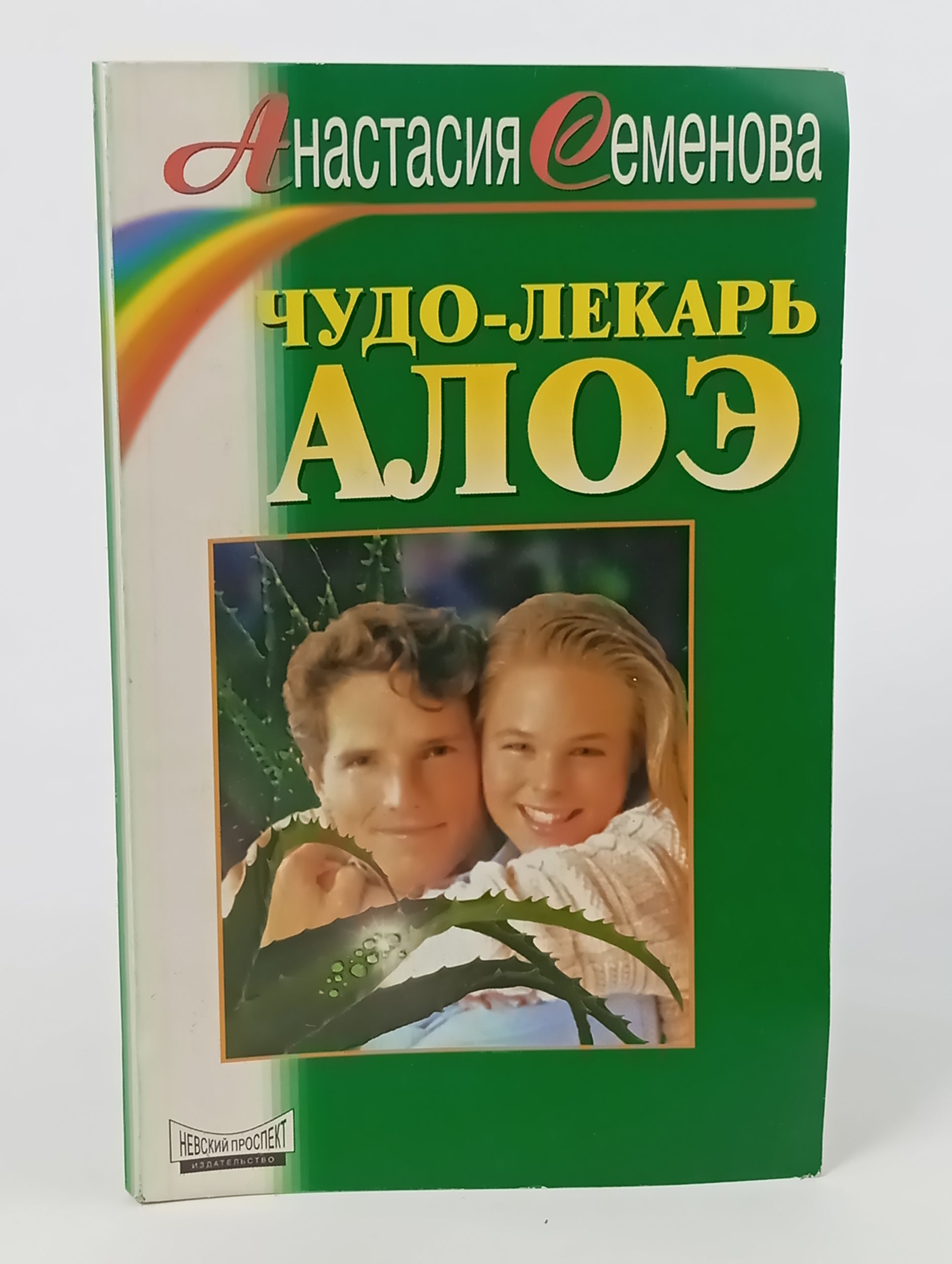 Обложка: Чудо-лекарь алоэ Семенова Анастасия Николаевна