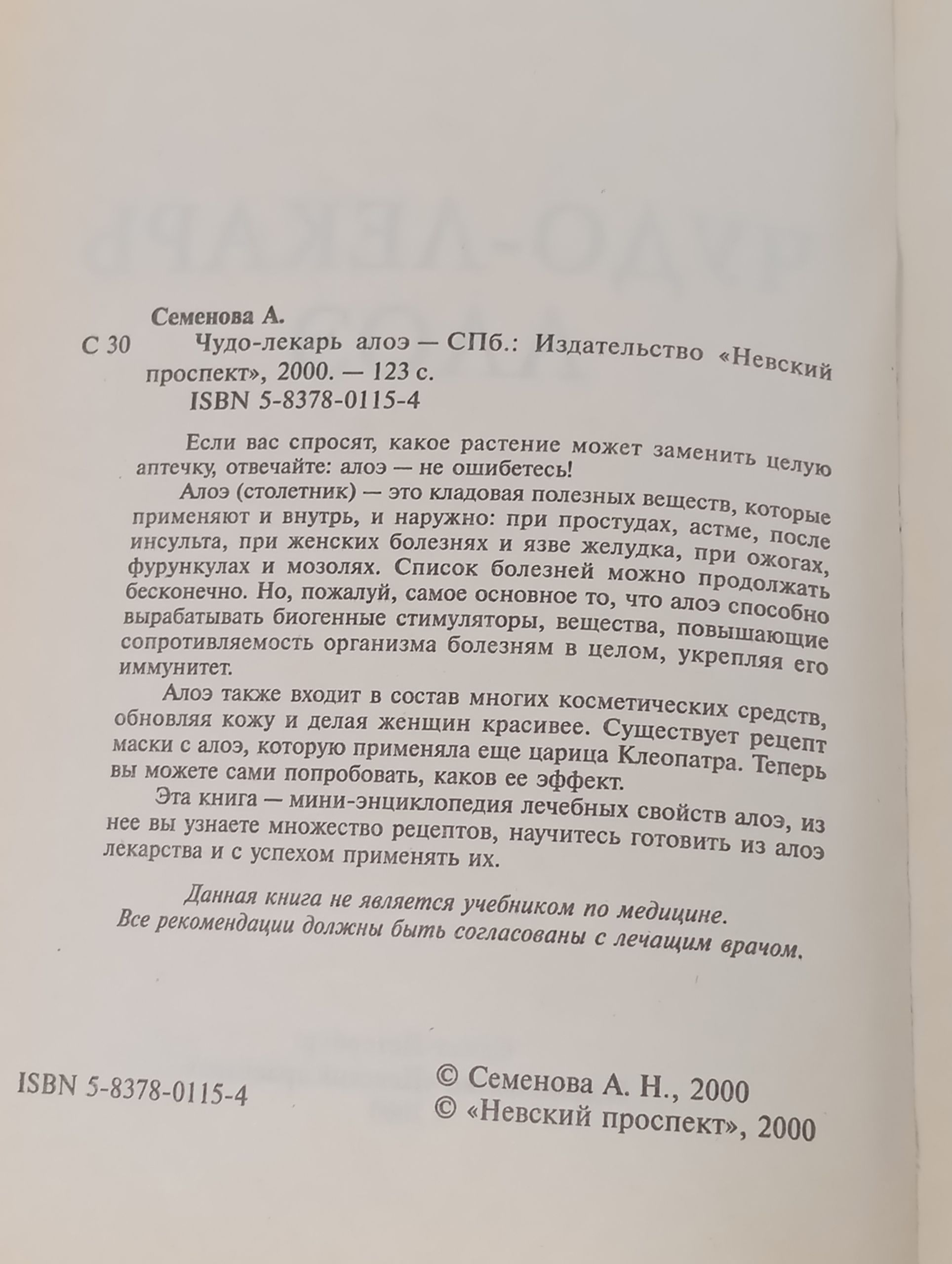 Чудо-лекарь алоэ Семенова Анастасия Николаевна