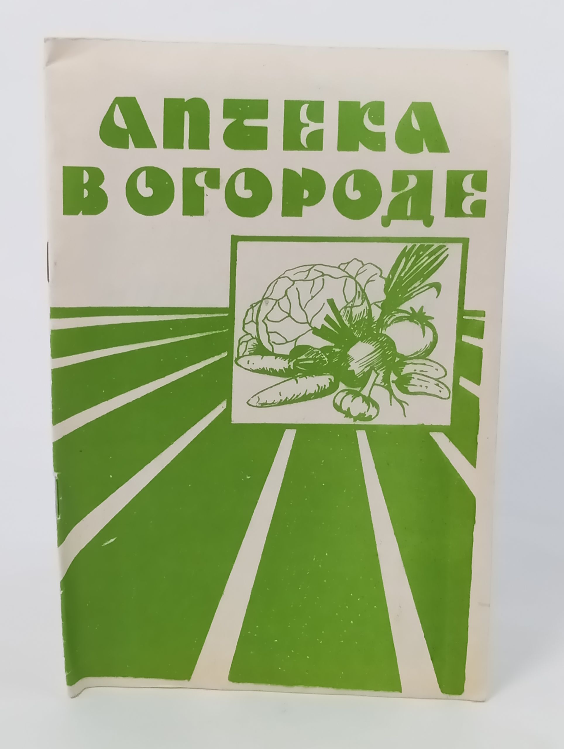 Обложка: Аптека в огороде