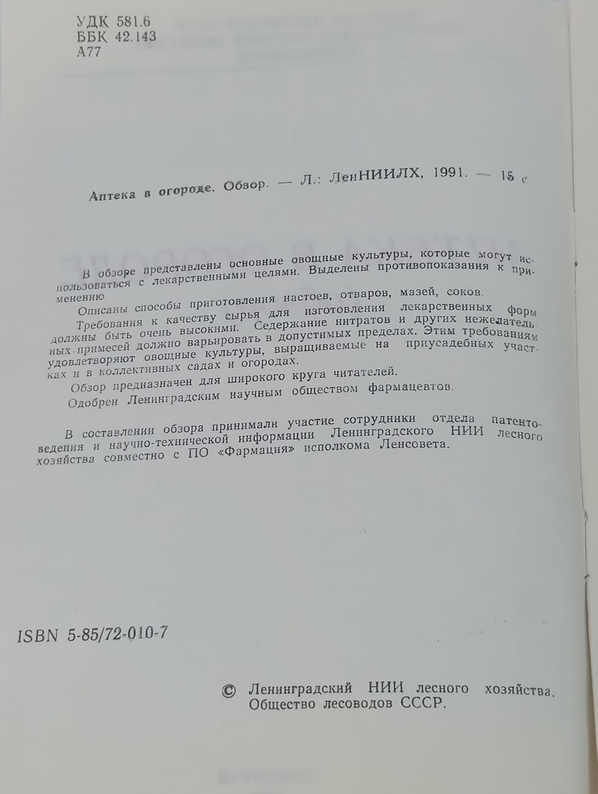 Аптека в огороде