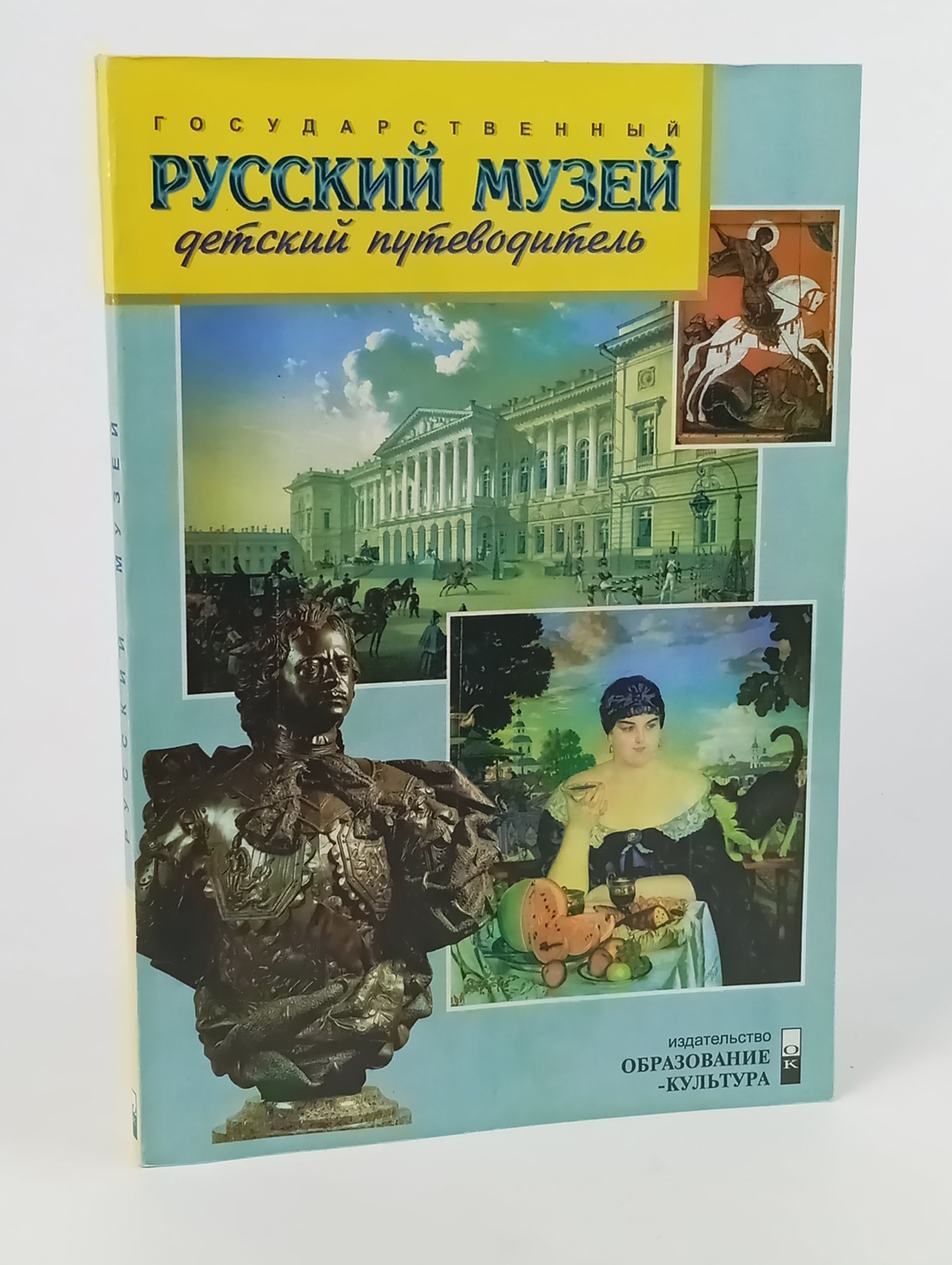 Обложка: Государственный Русский музей. Детский путеводитель
