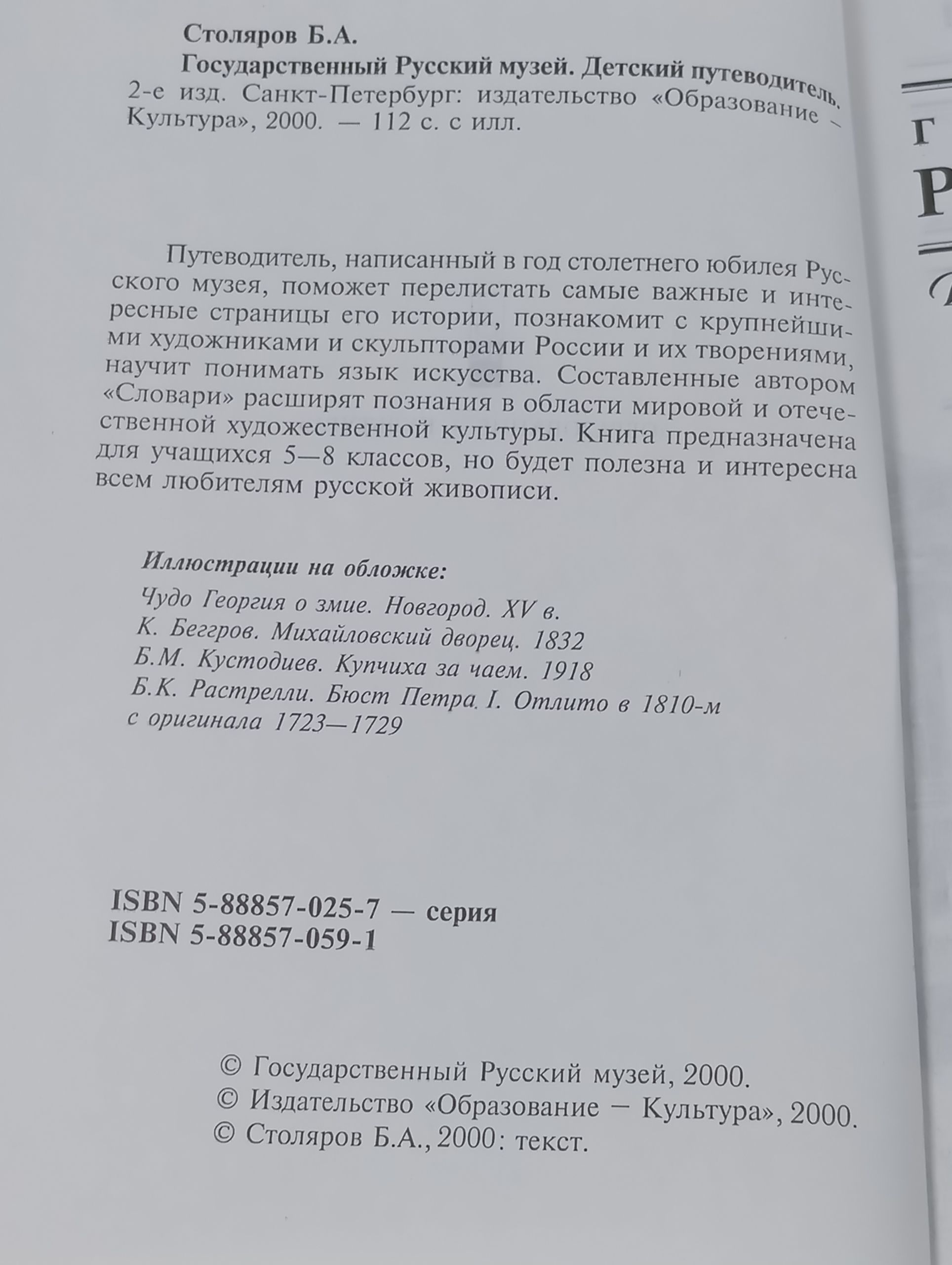 Государственный Русский музей. Детский путеводитель