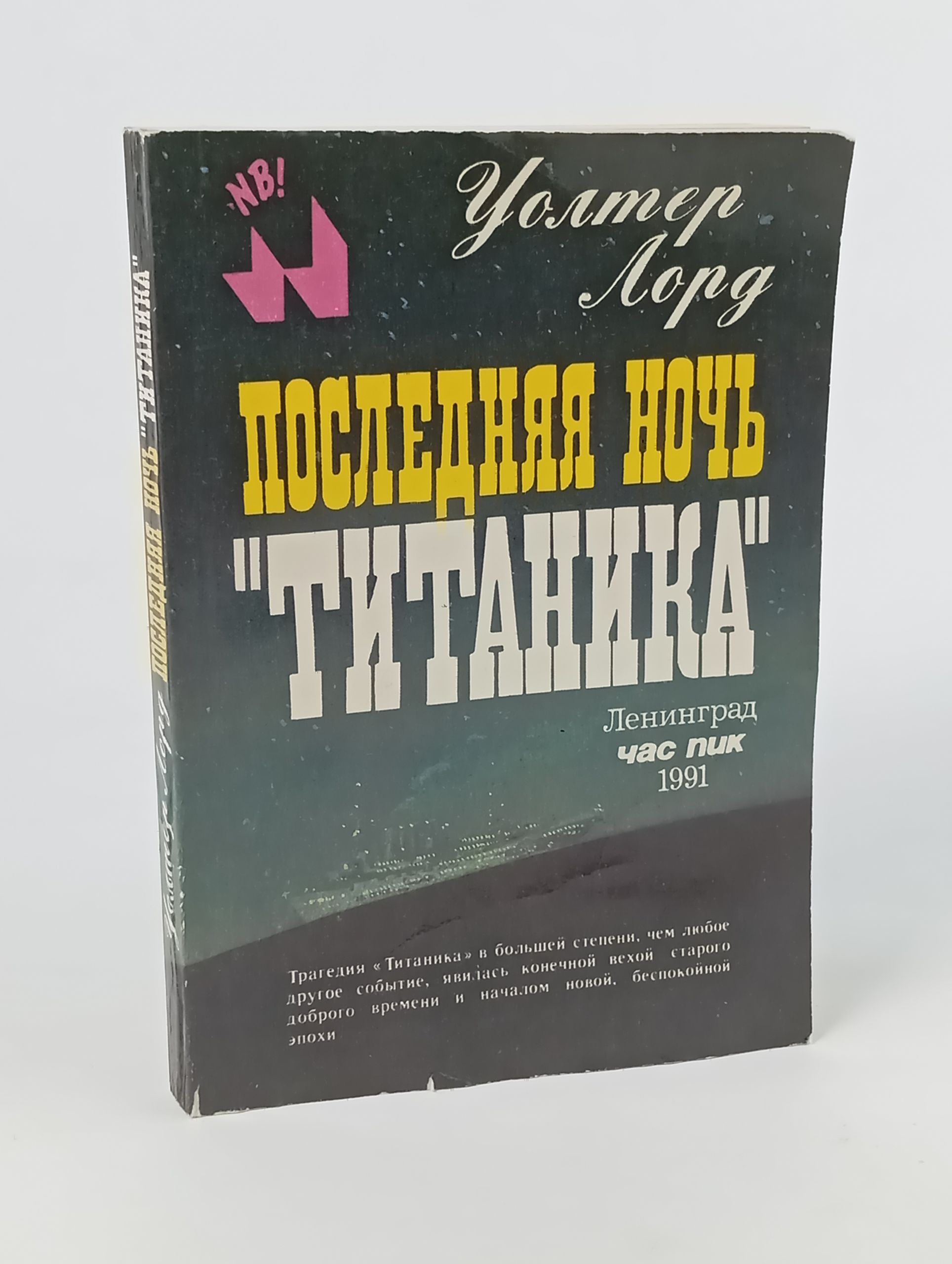 Обложка: Последняя ночь "Титаника"