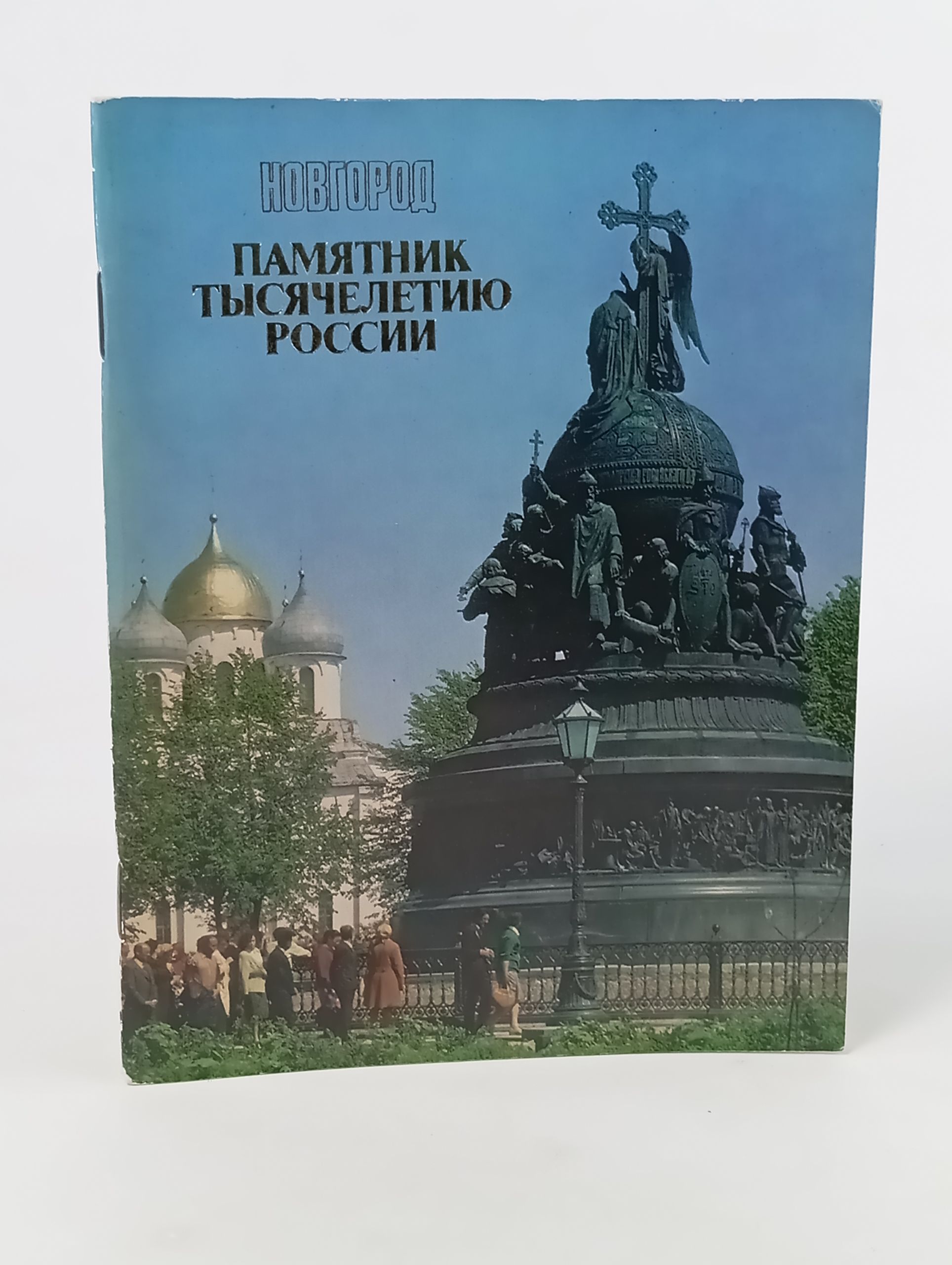 Обложка: Новгород. Памятник Тысячелетию России