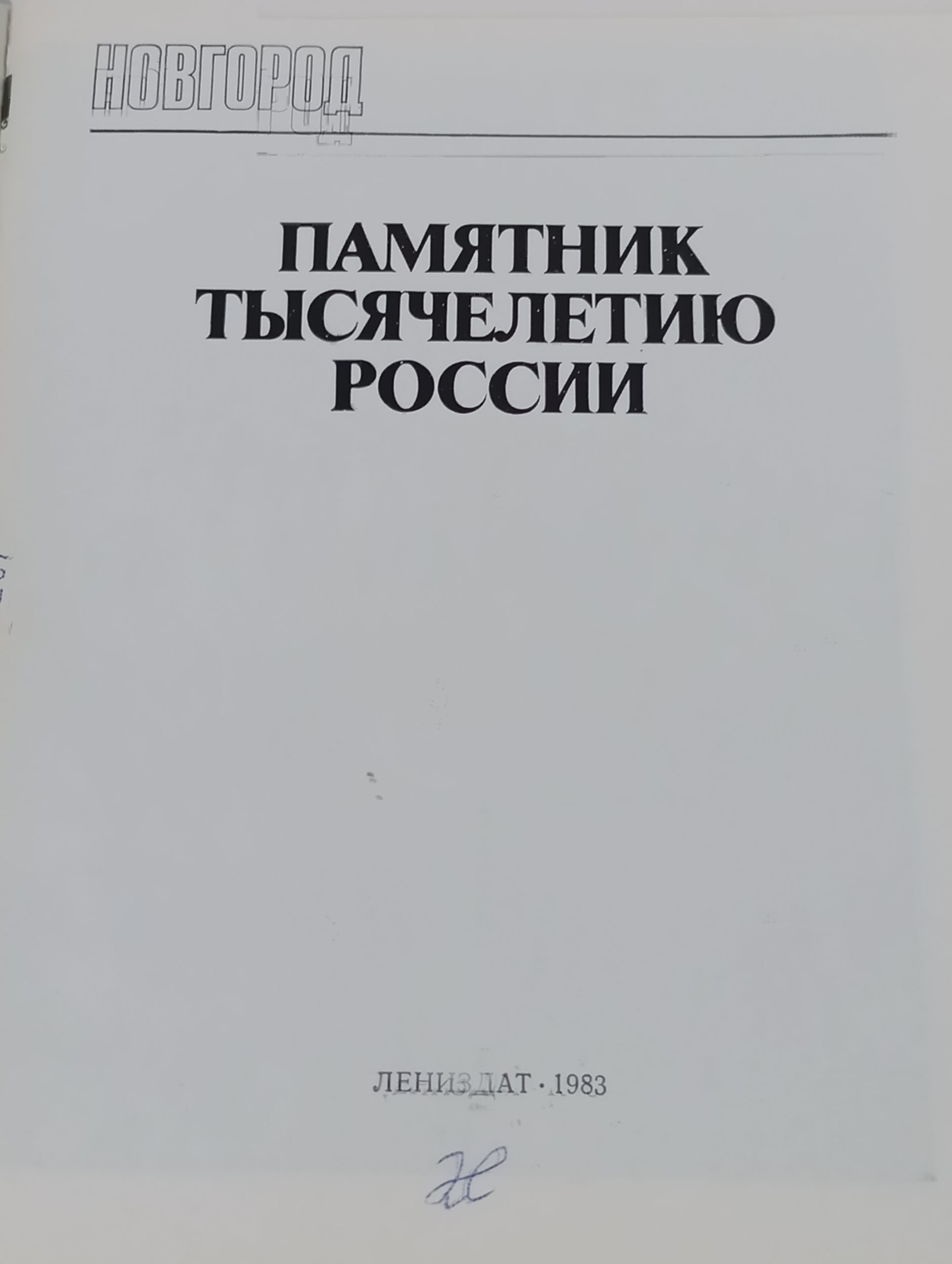 Новгород. Памятник Тысячелетию России