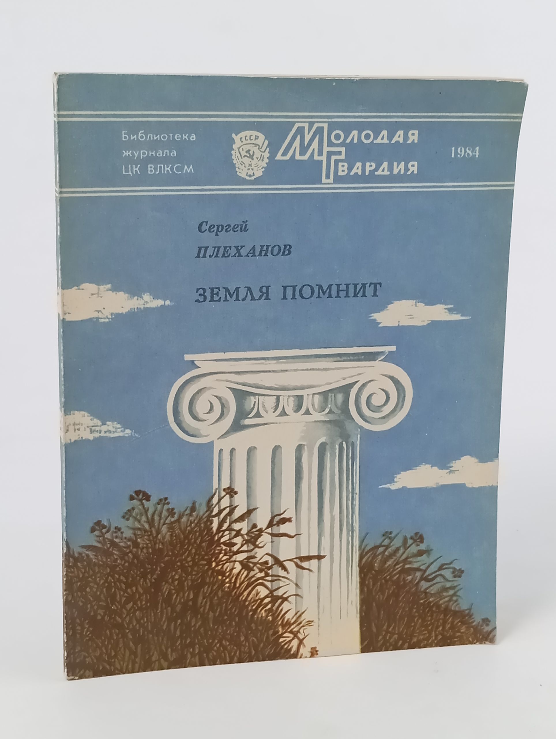 Обложка: Земля помнит