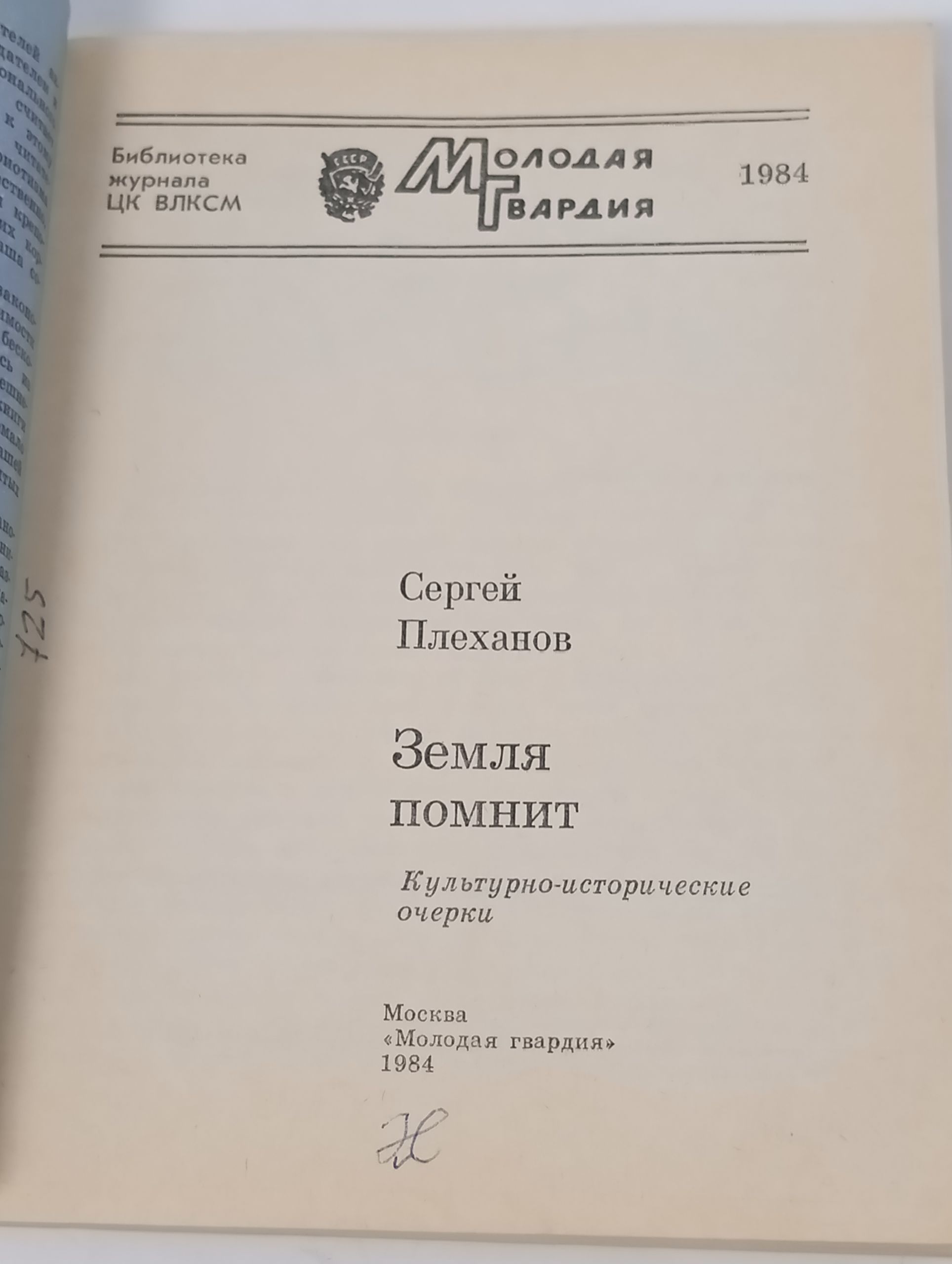 Земля помнит