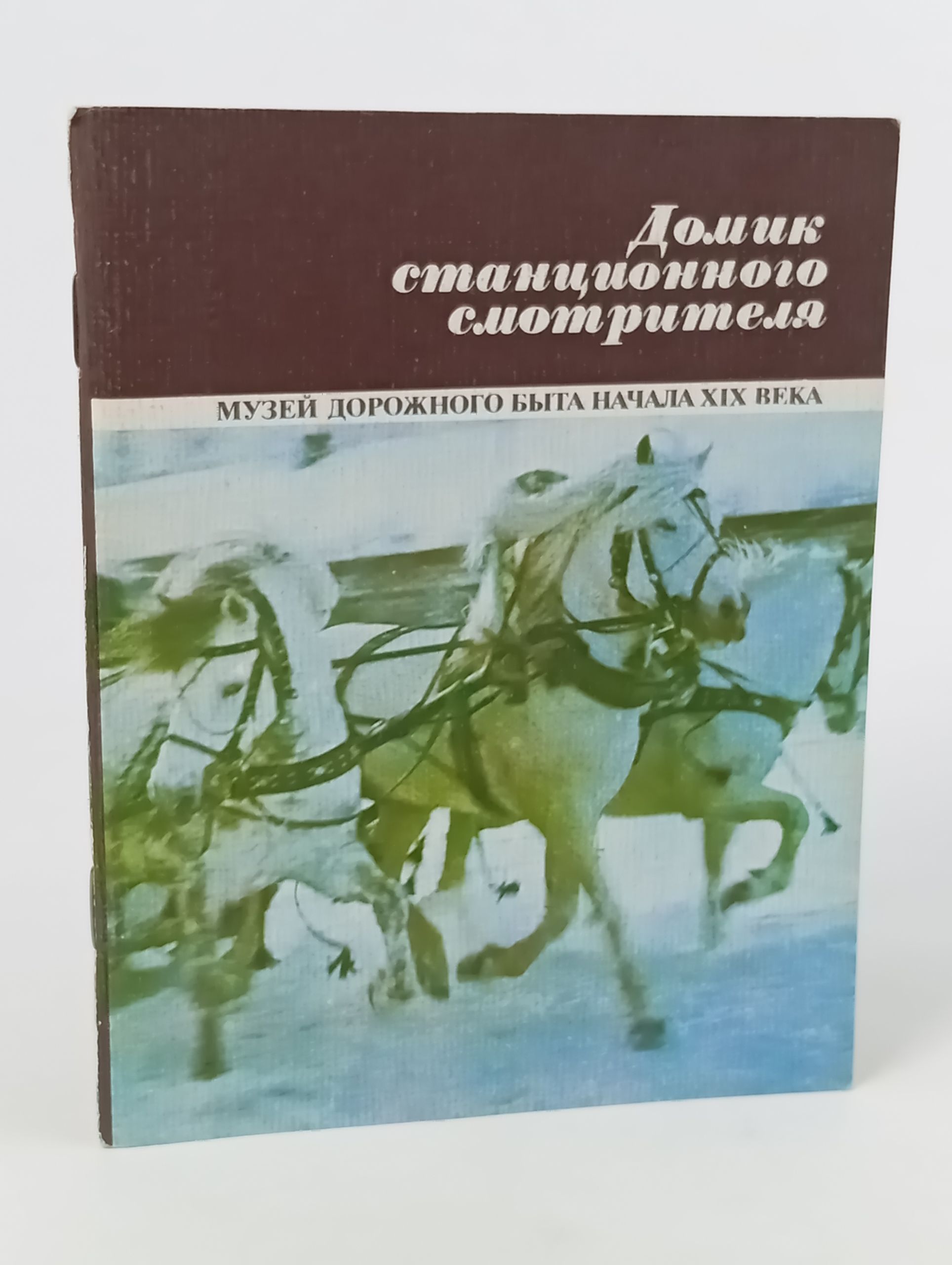 Обложка: Домик станционного смотрителя. Музей дорожного быта начала XIX века