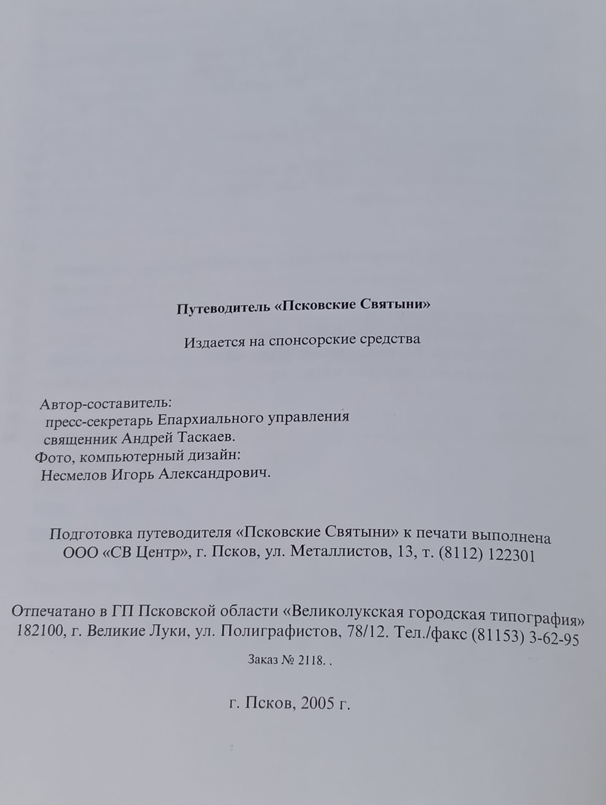 Псковские святыни