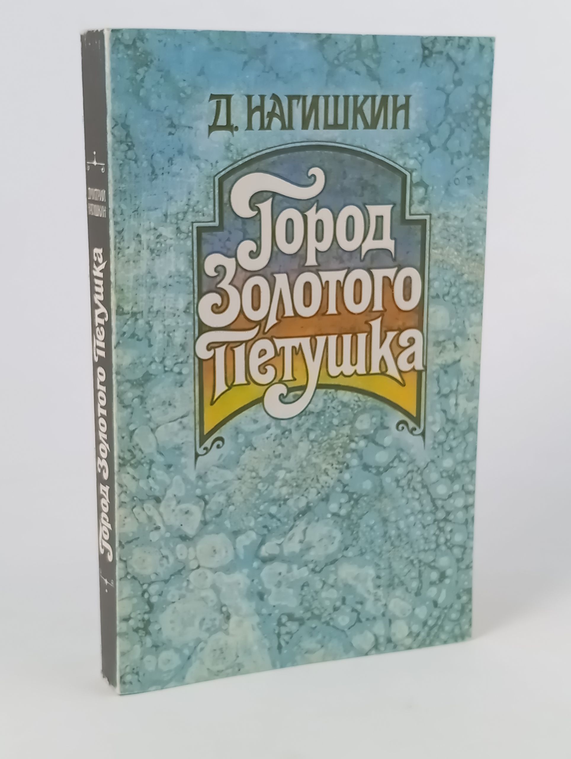 Обложка: Город Золотого Петушка. Сказки