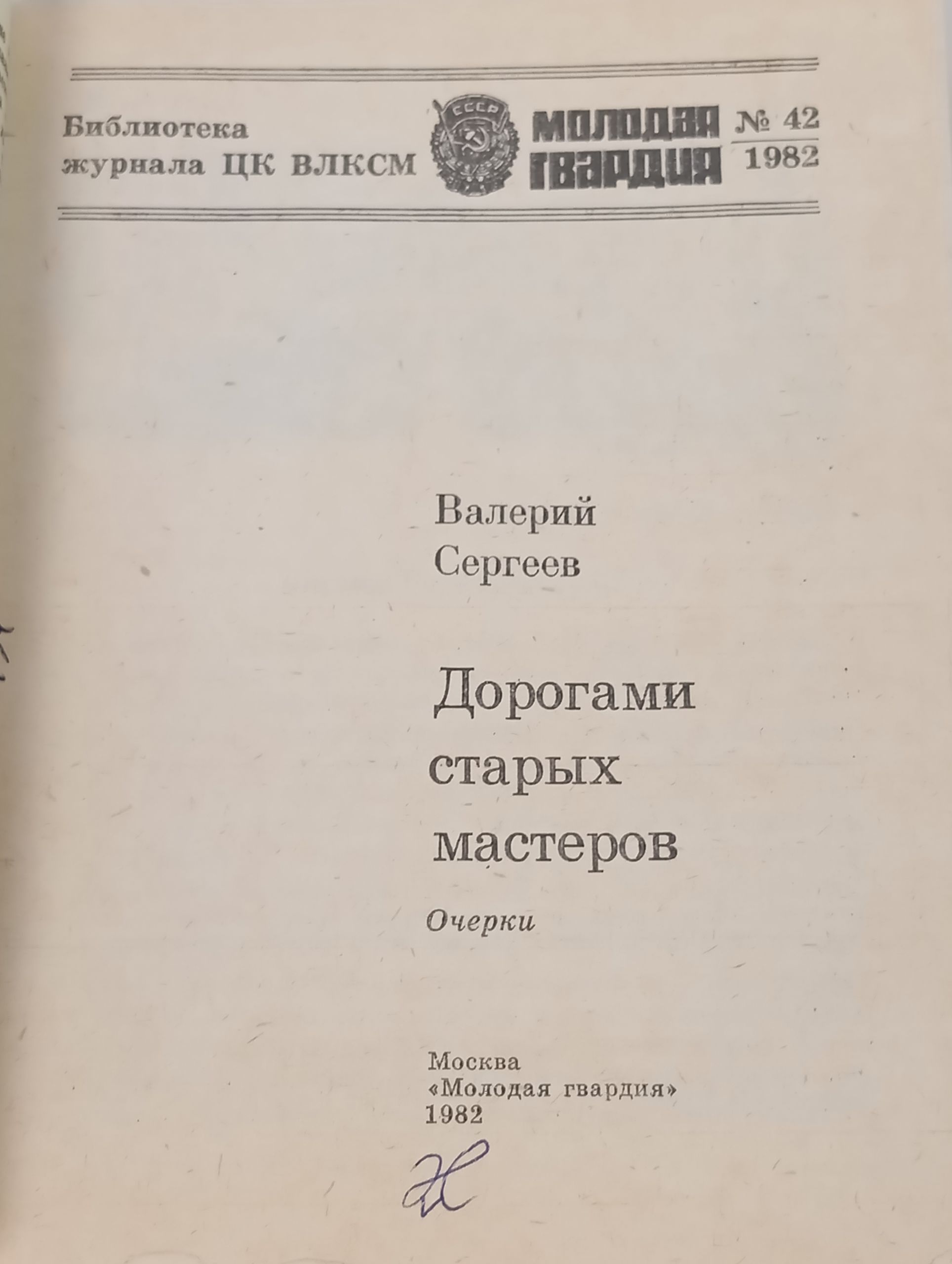 Дорогами старых мастеров