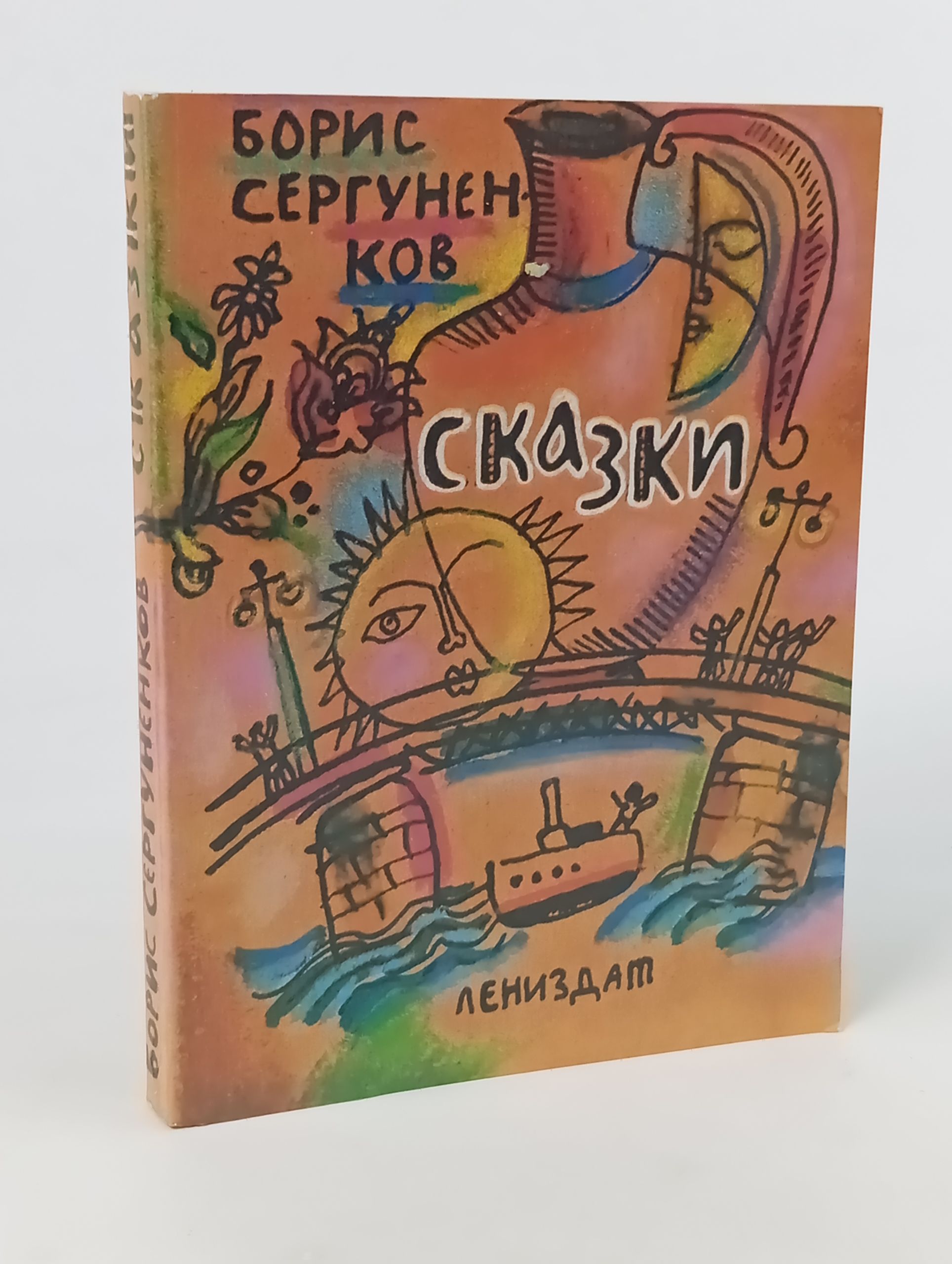 Обложка: Сказки. Сергуненков Борис