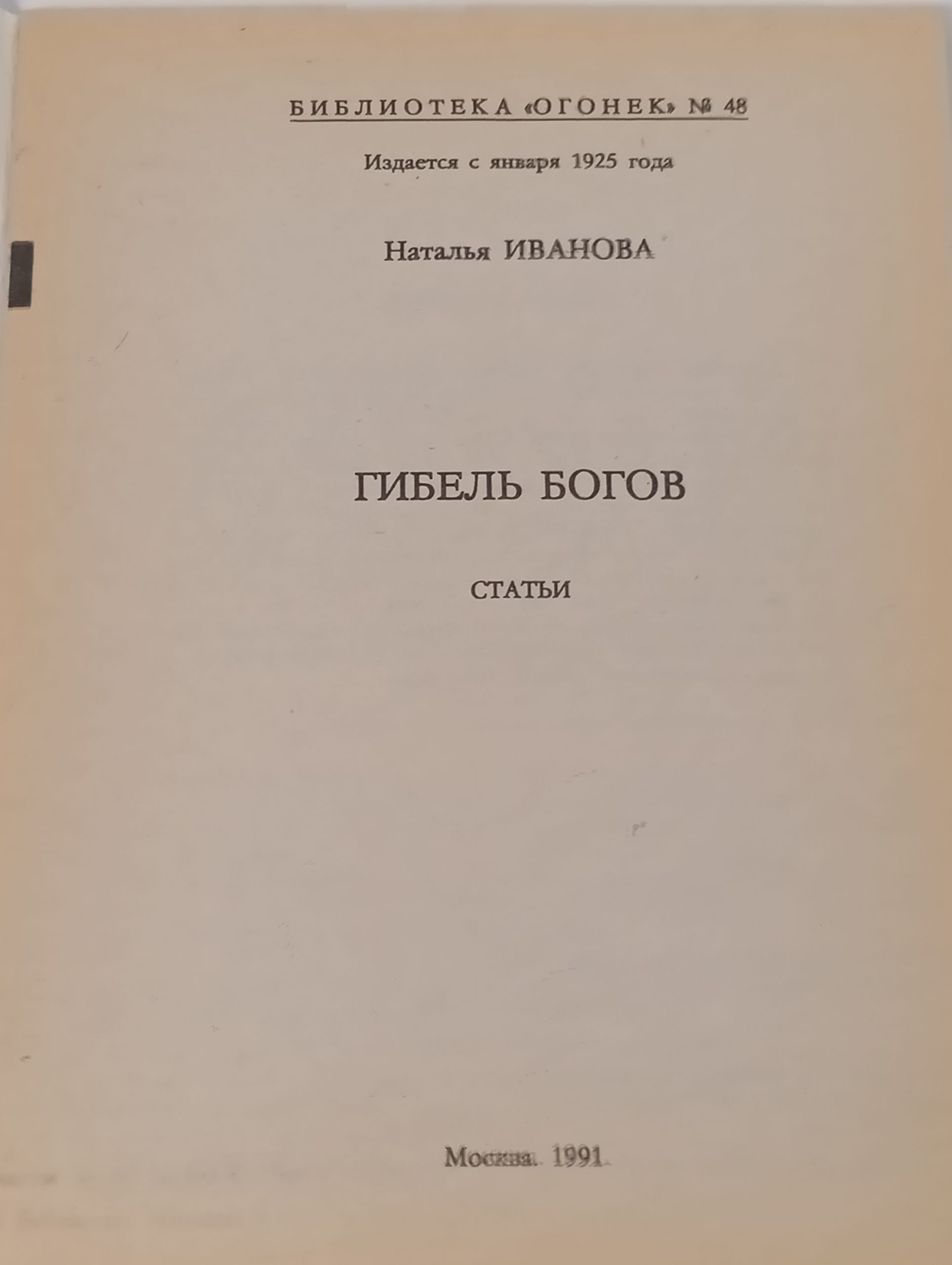 Гибель богов