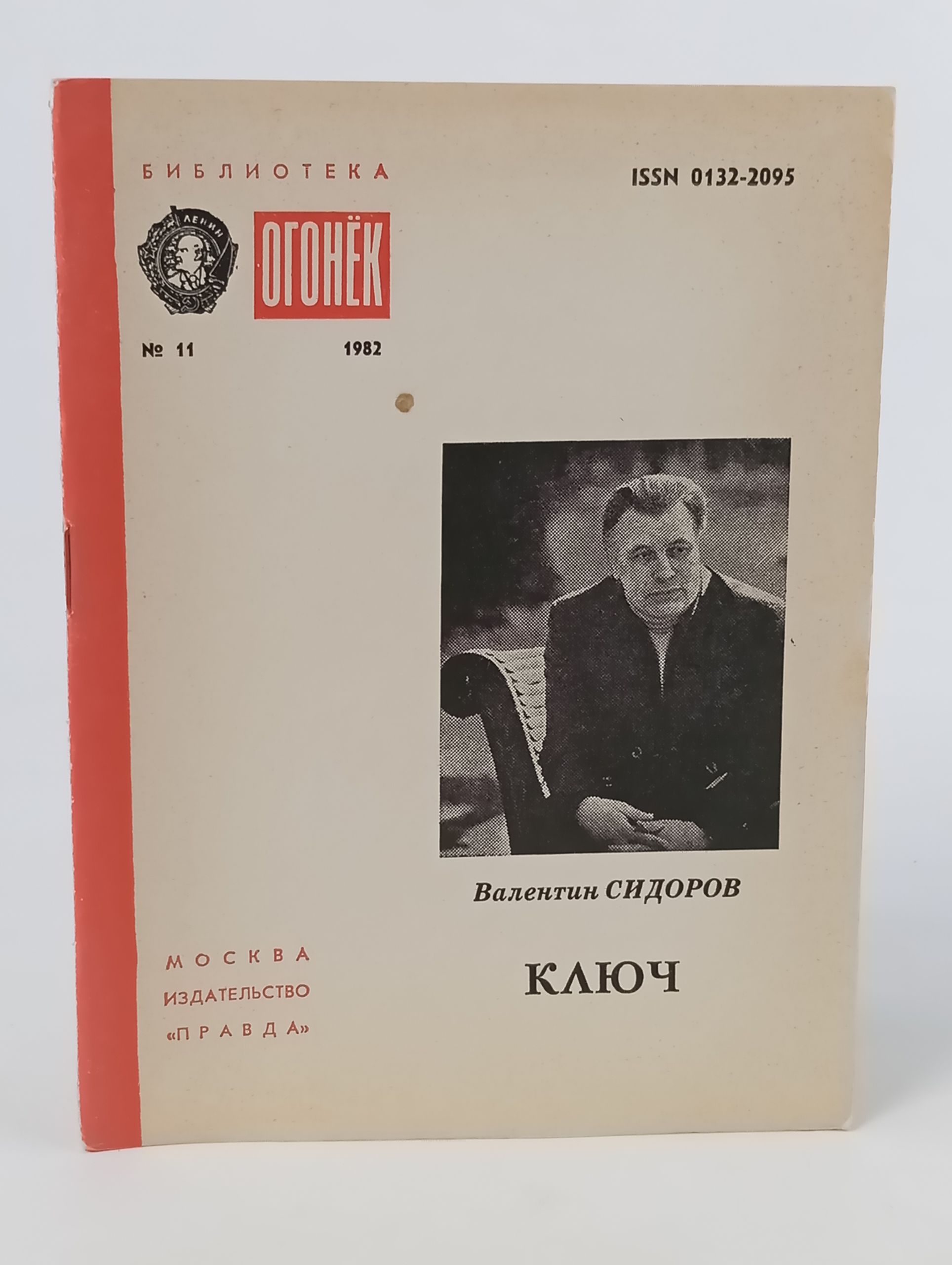 Обложка: Ключ. Сидоров Валентин