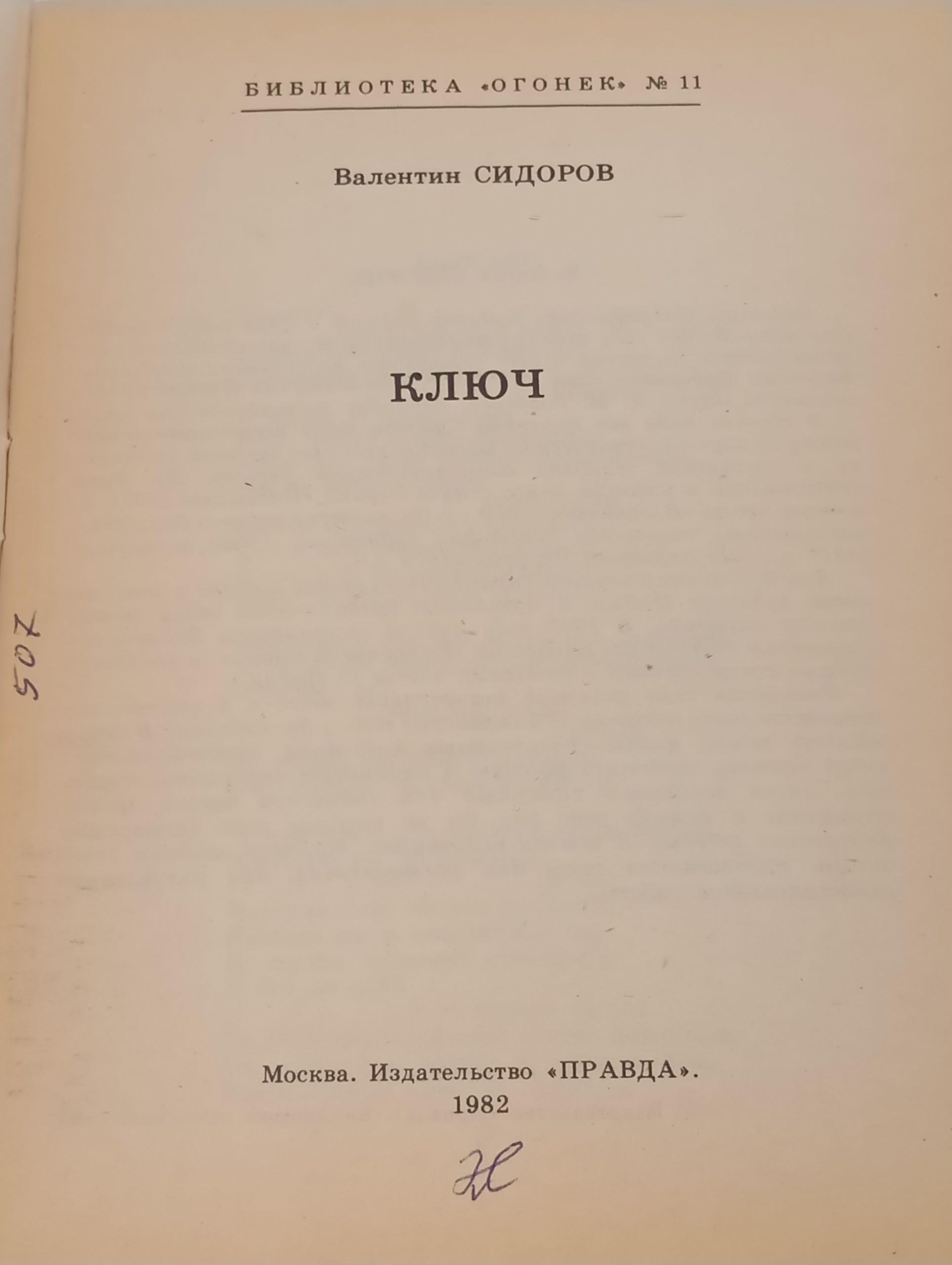 Ключ. Сидоров Валентин