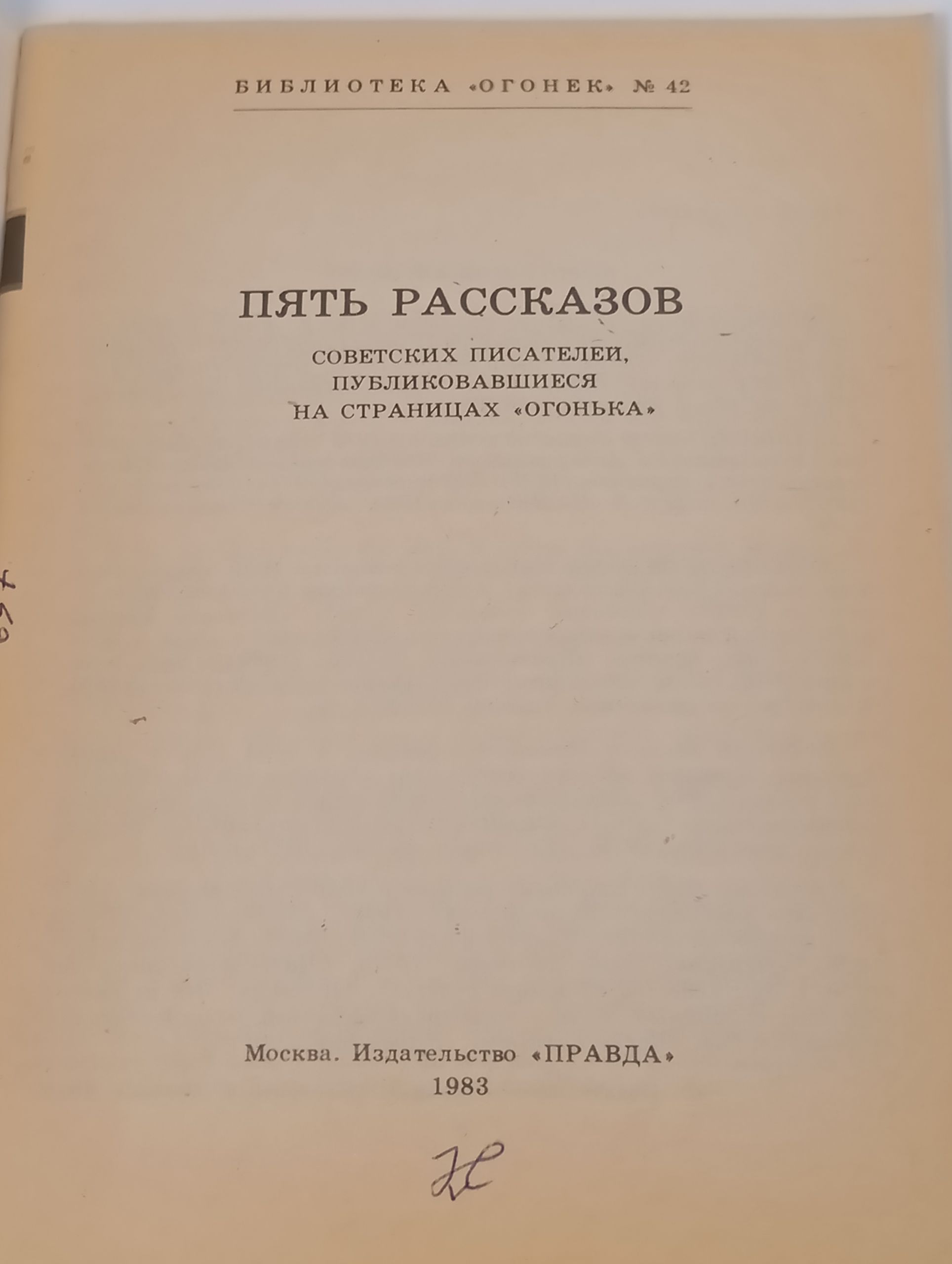 Пять рассказов