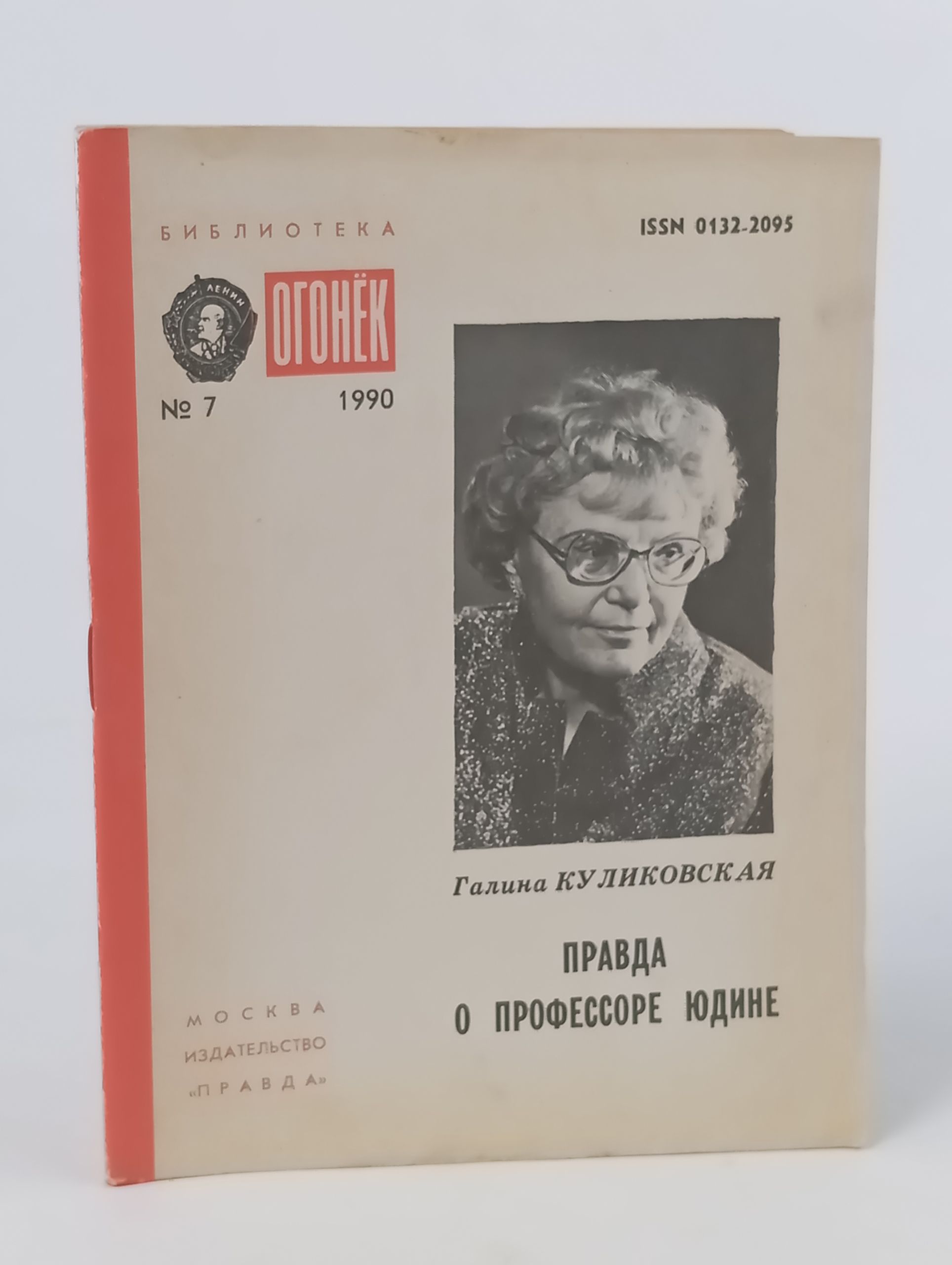 Обложка: Правда о профессоре Юдине