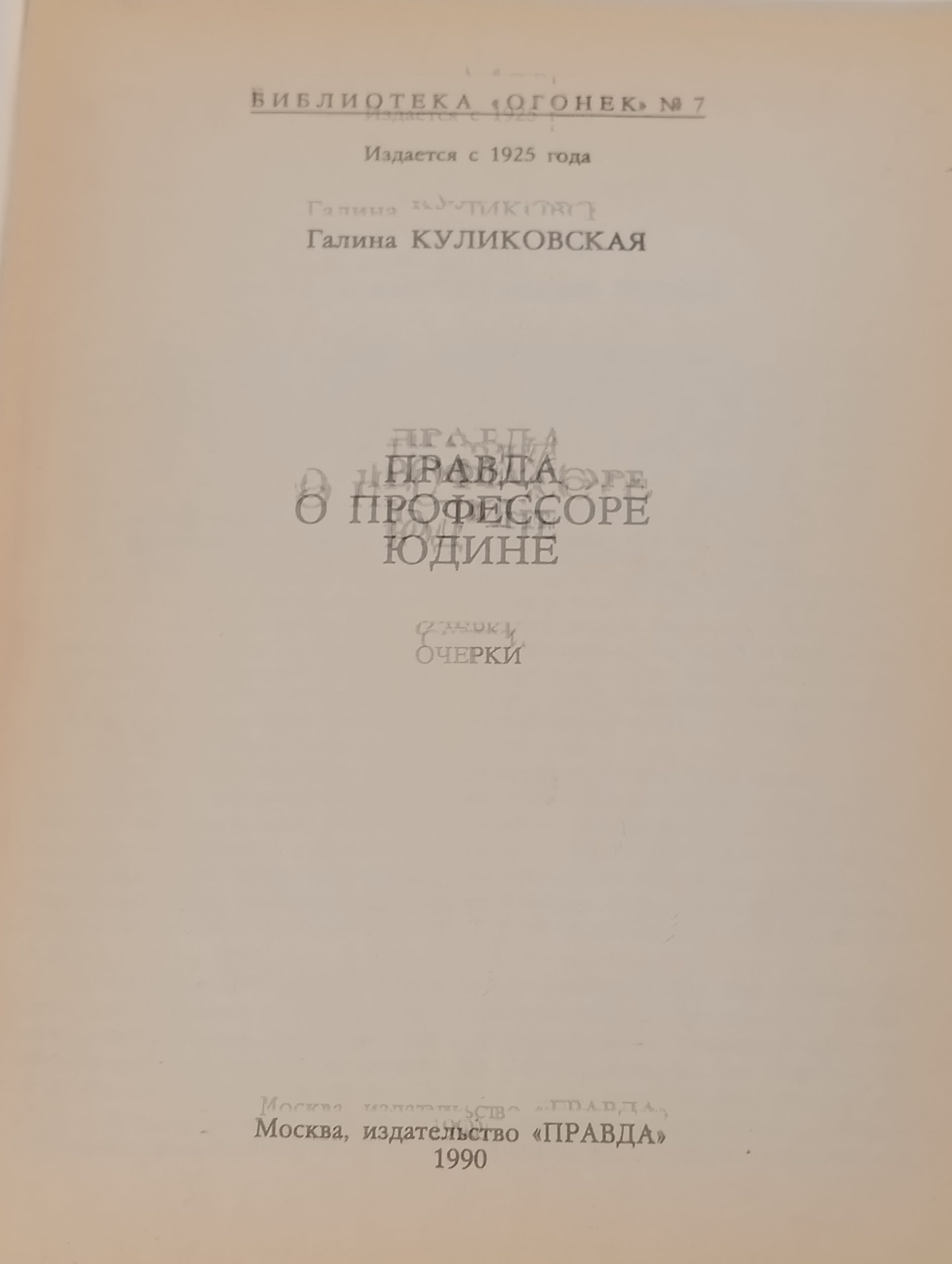 Правда о профессоре Юдине