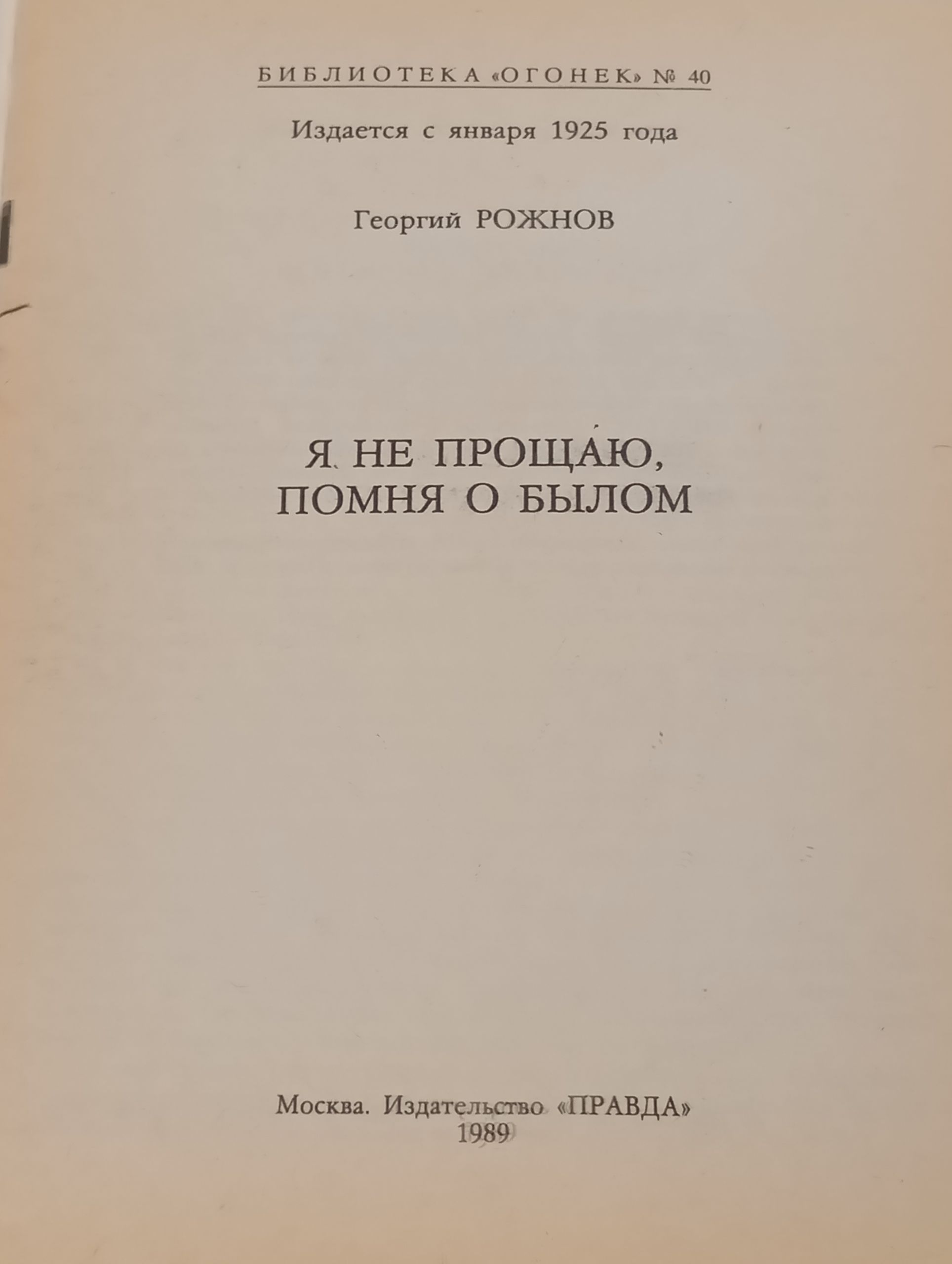 Я не прощаю, помню о былом