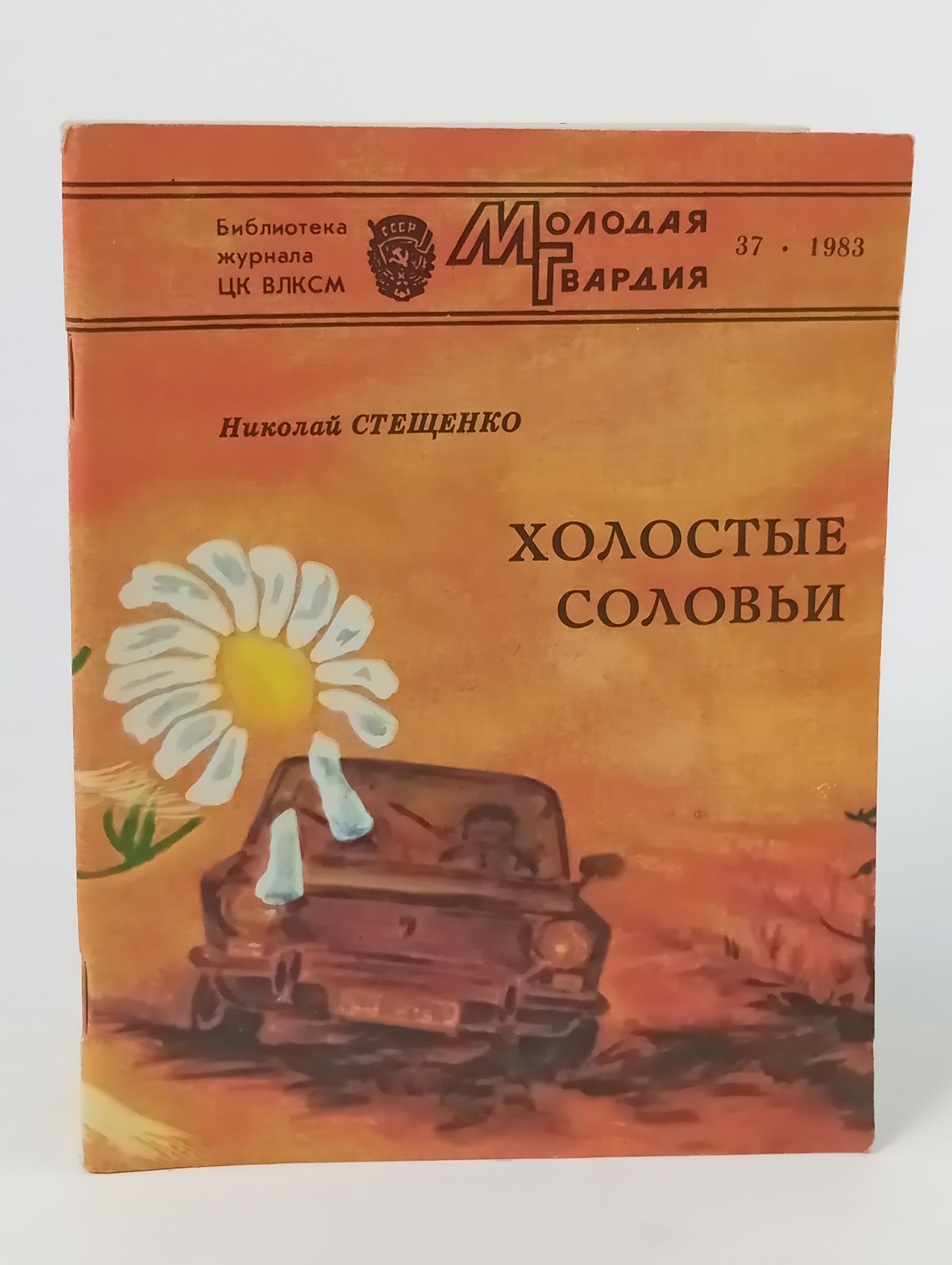 Обложка: Холостые соловьи