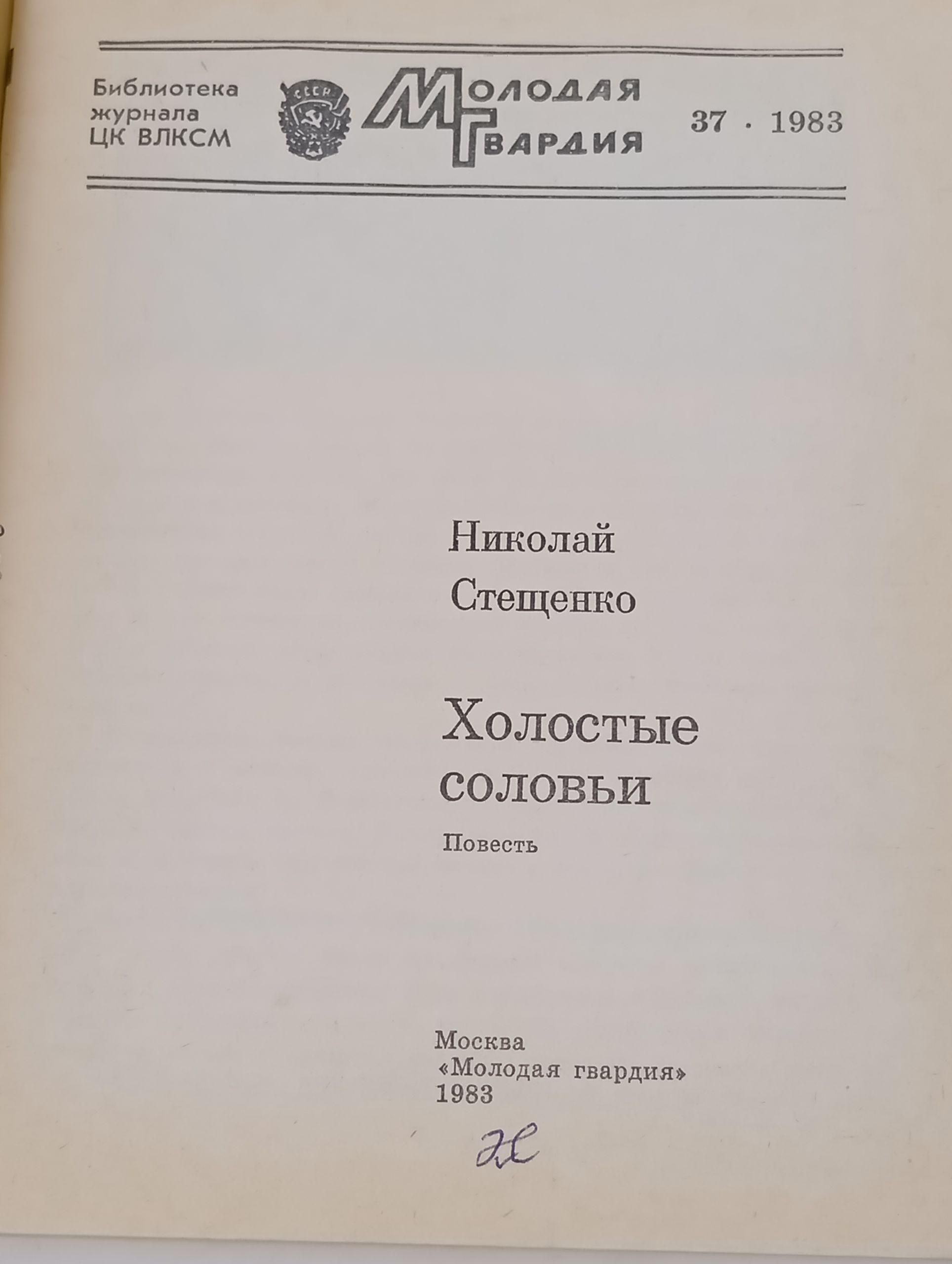 Холостые соловьи
