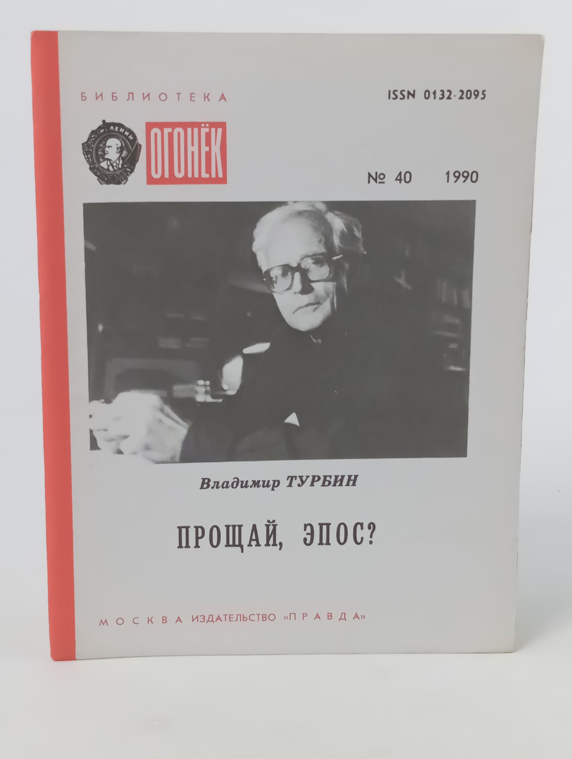 Обложка: Прощай, эпос?