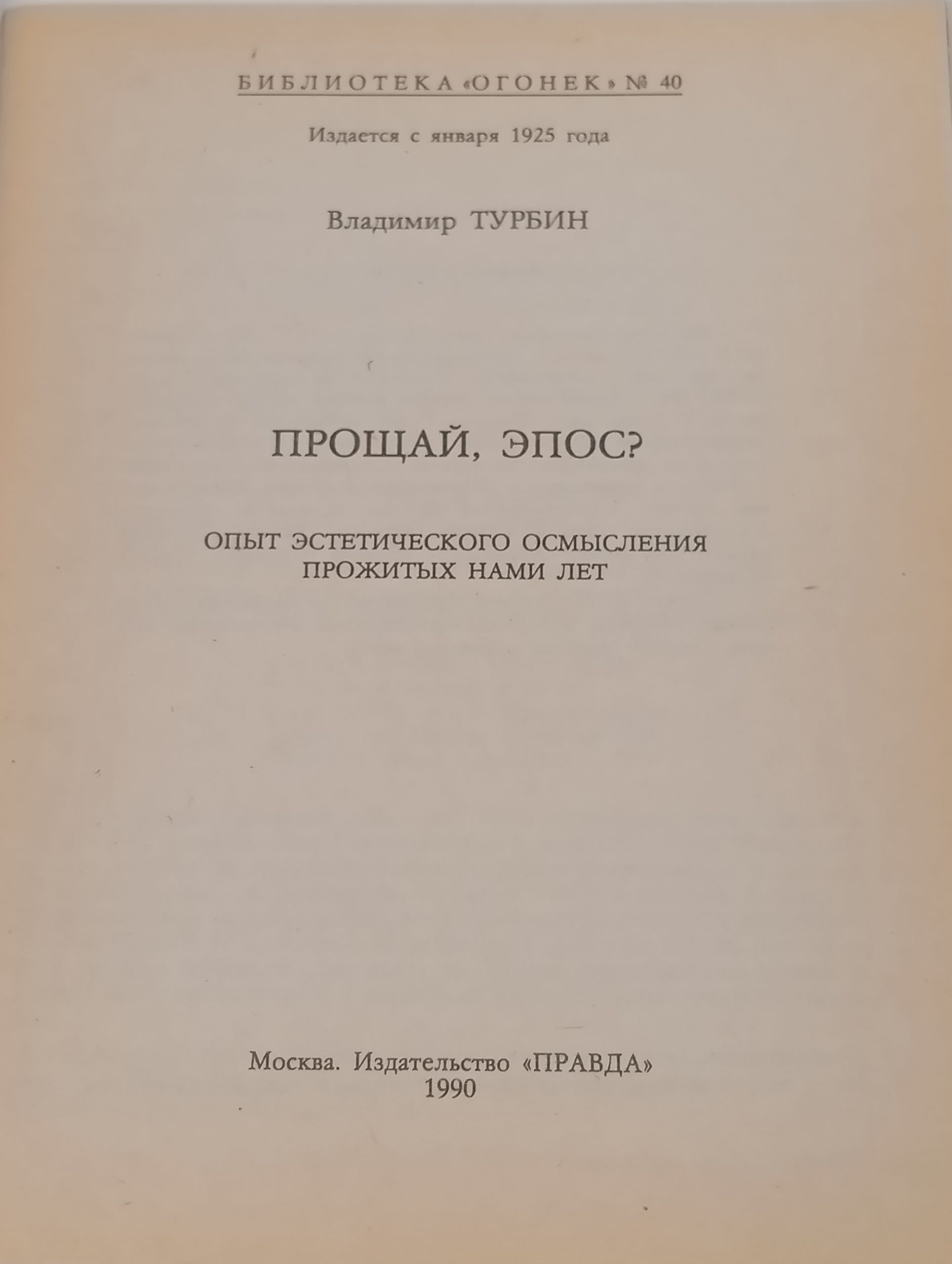 Прощай, эпос?