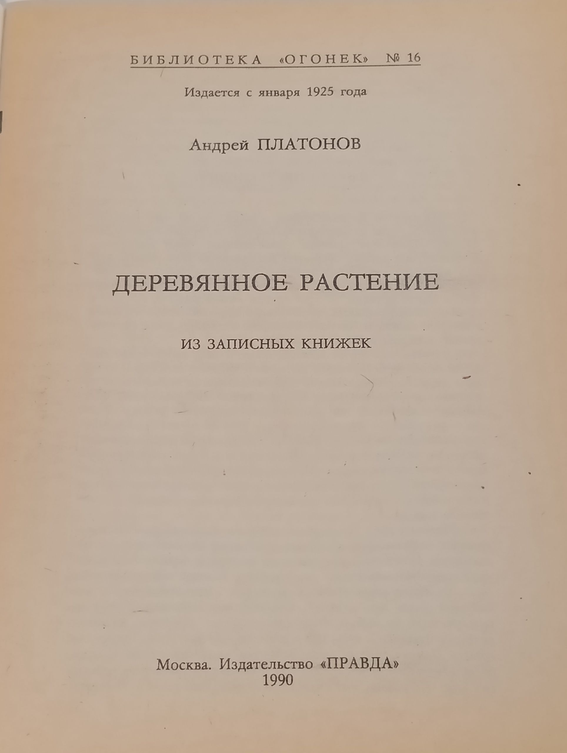 Деревянное растение. Из записных книжек
