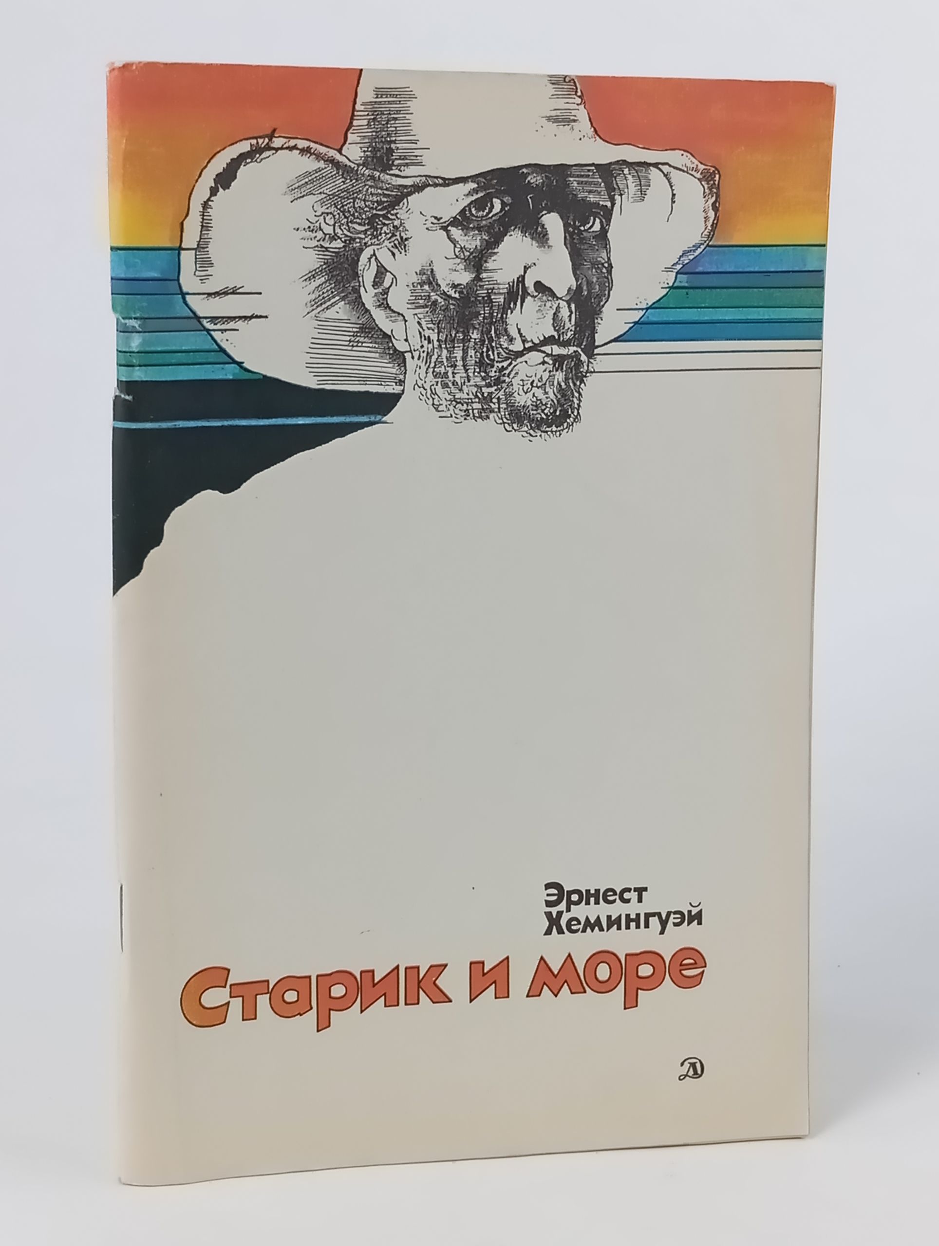 Обложка: Старик и море