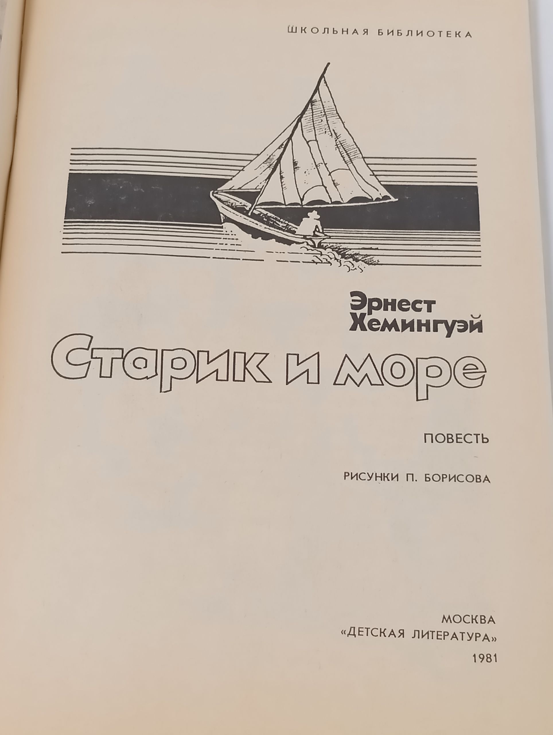 Старик и море