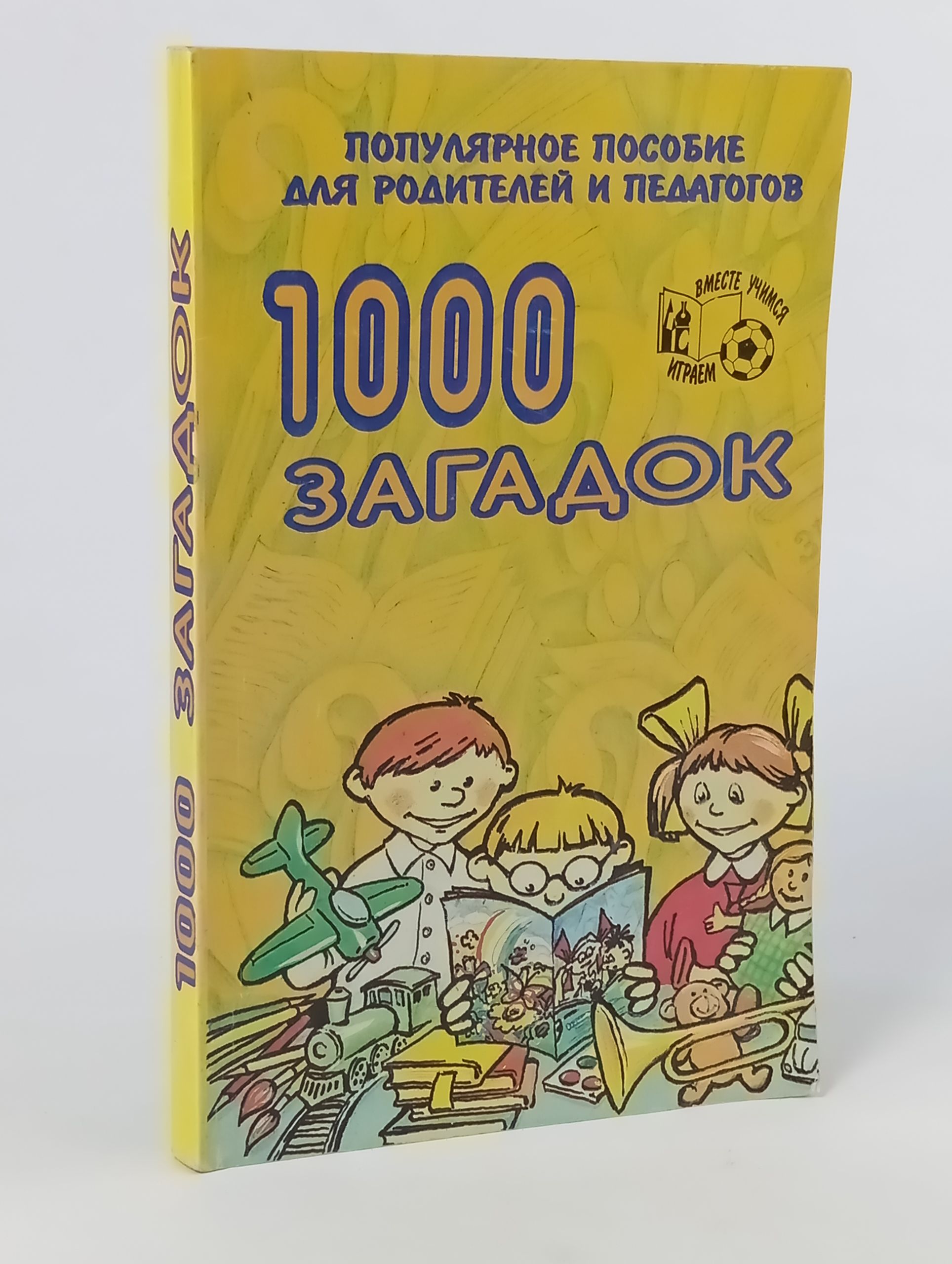 Обложка: 1000 загадок: Популярное пособие для родителей и педагогов