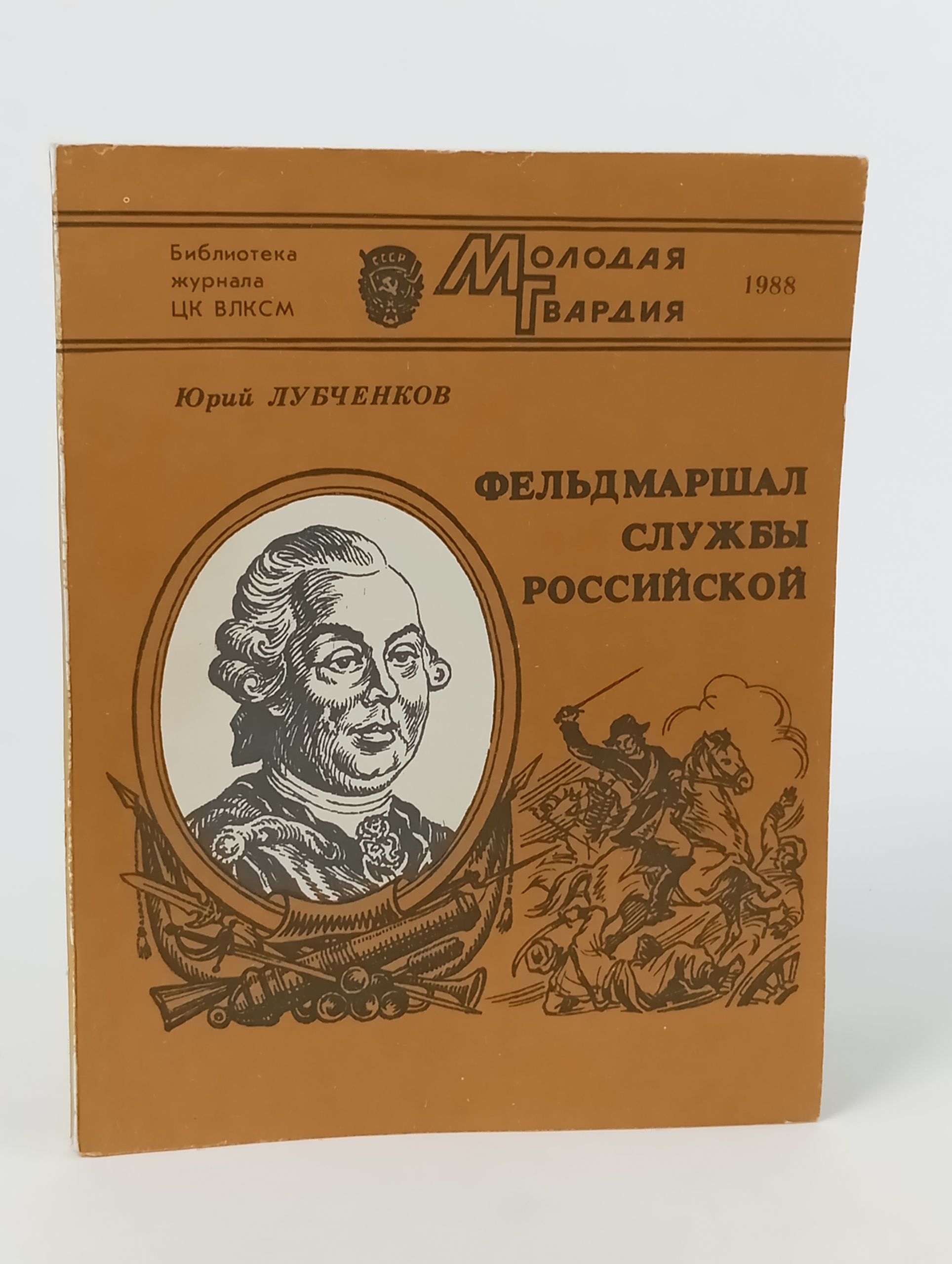 Обложка: Фельдмаршал службы российской