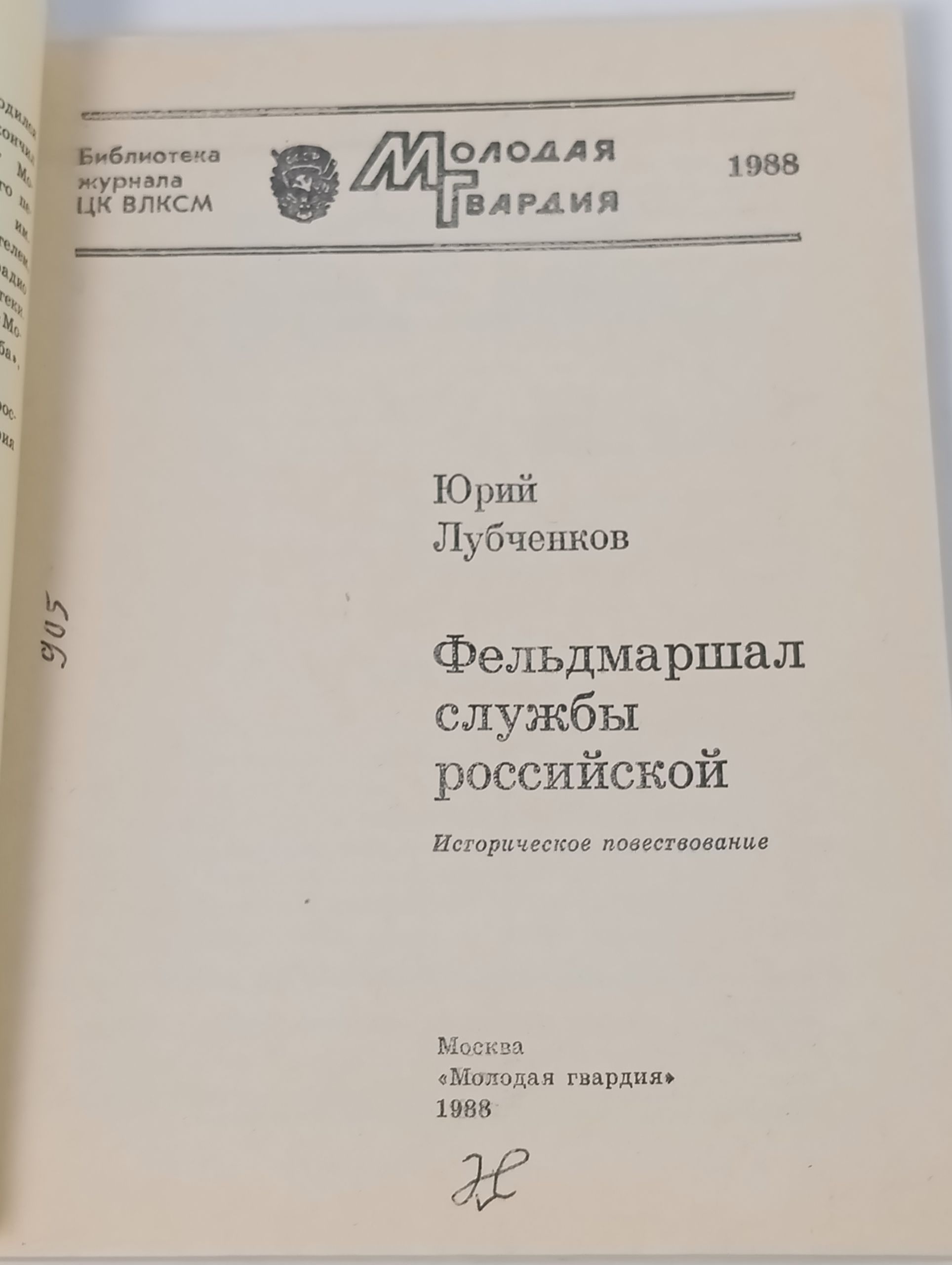 Фельдмаршал службы российской