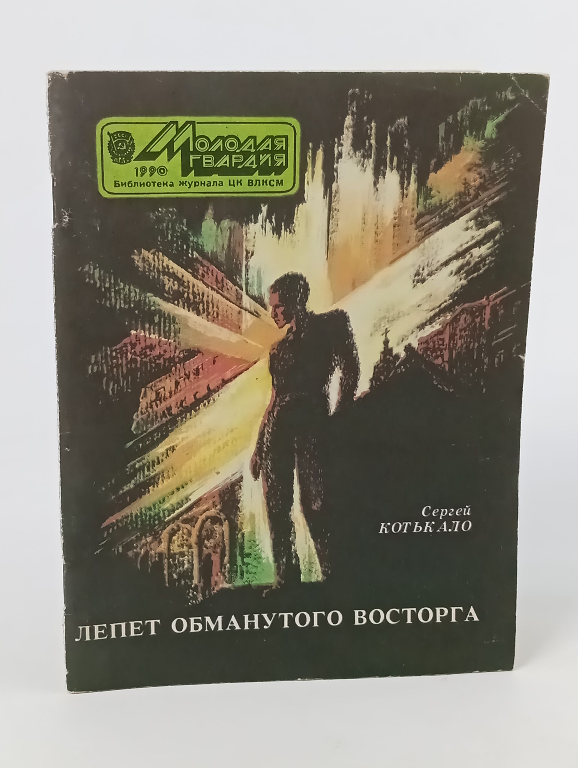 Обложка: Лепет обманутого восторга