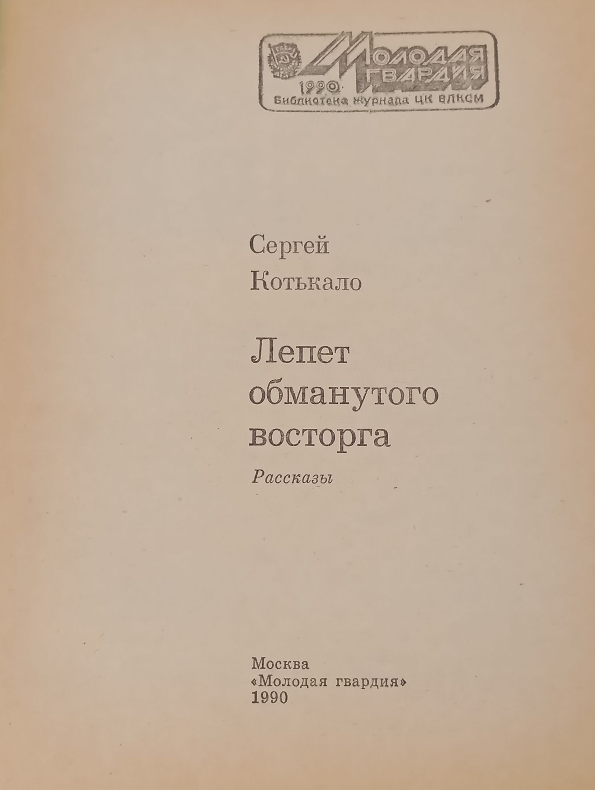 Лепет обманутого восторга