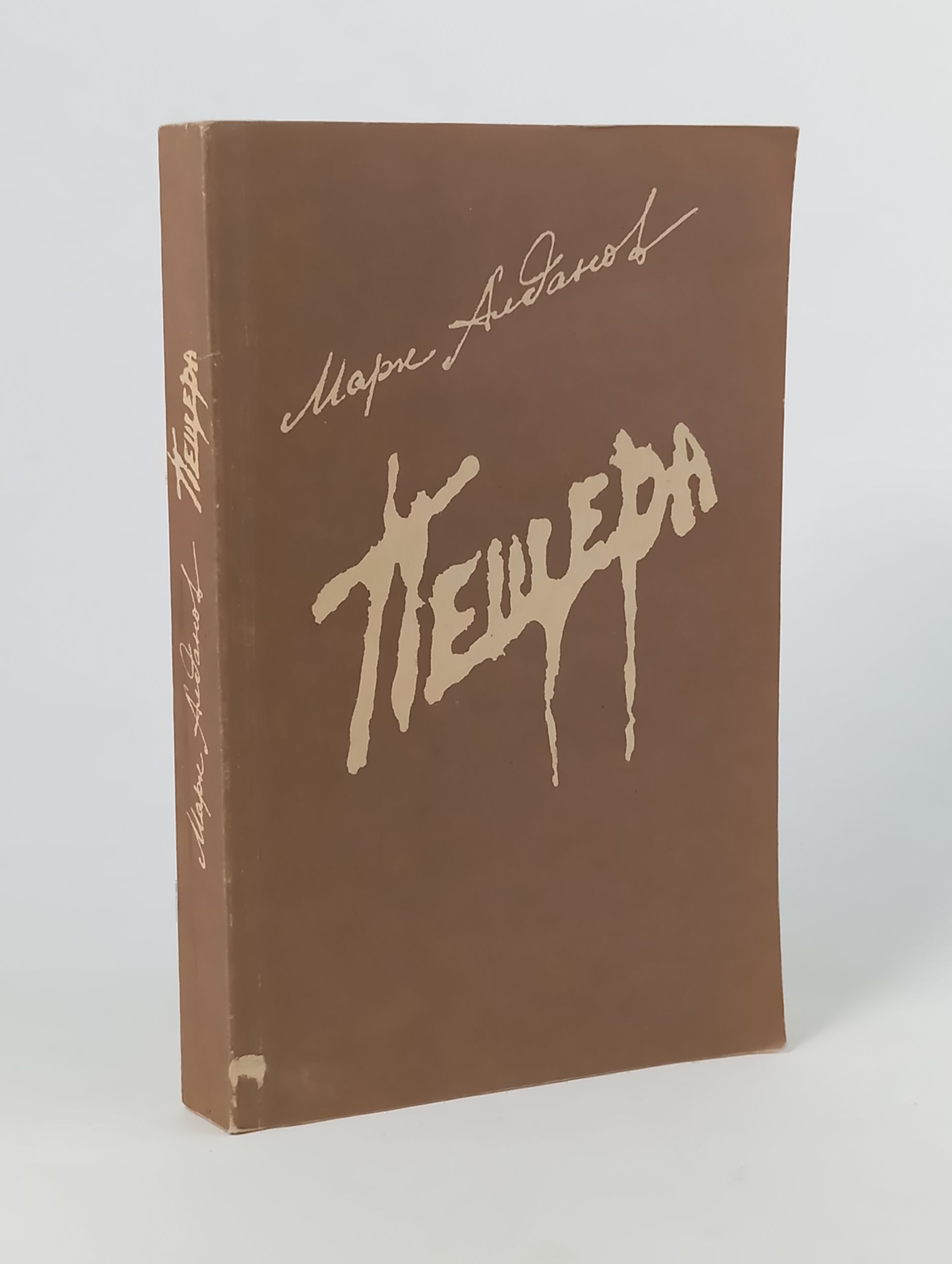 Обложка: Пещера. Алданoв Марк