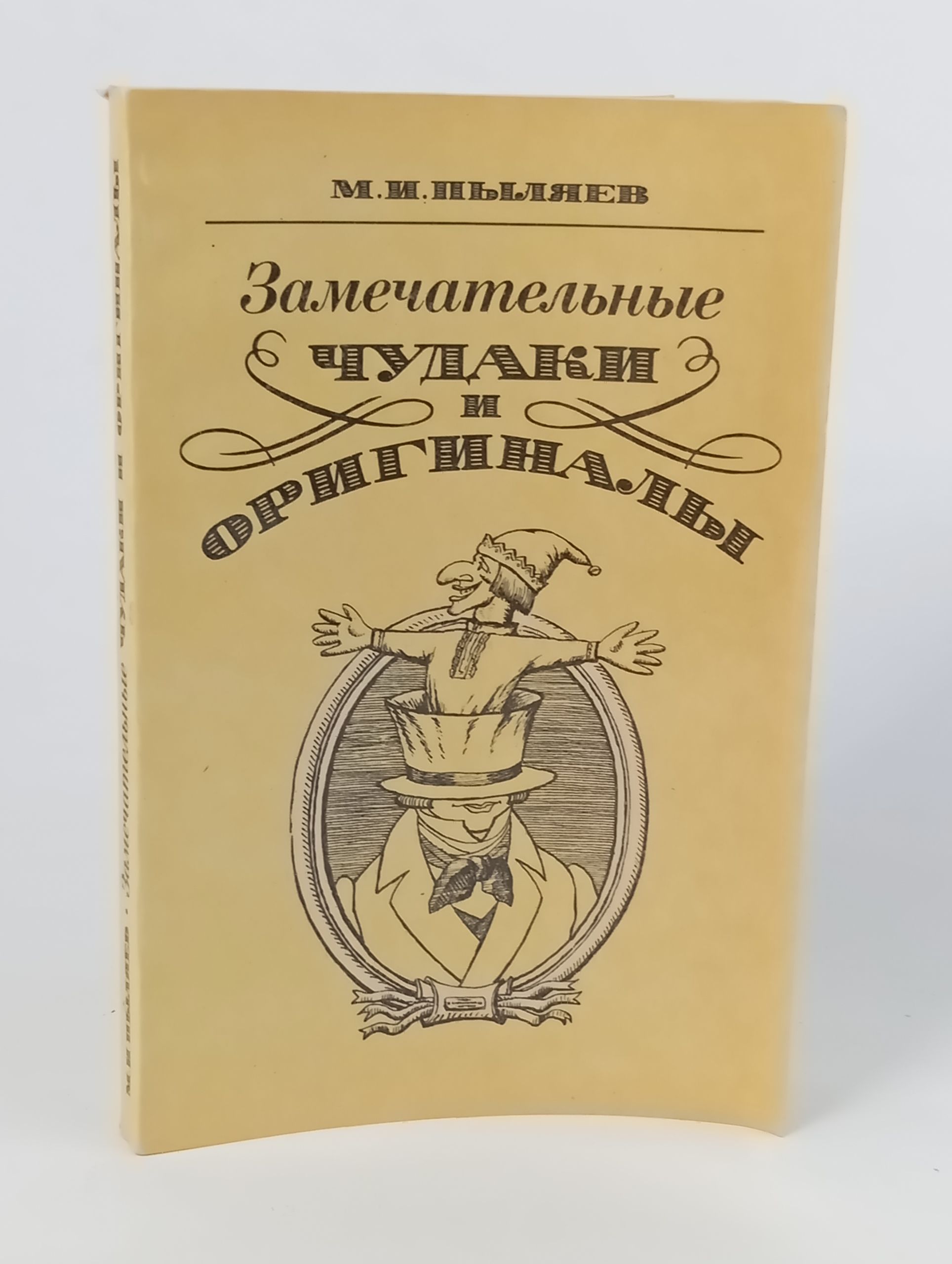 Обложка: Замечательные чудаки и оригиналы