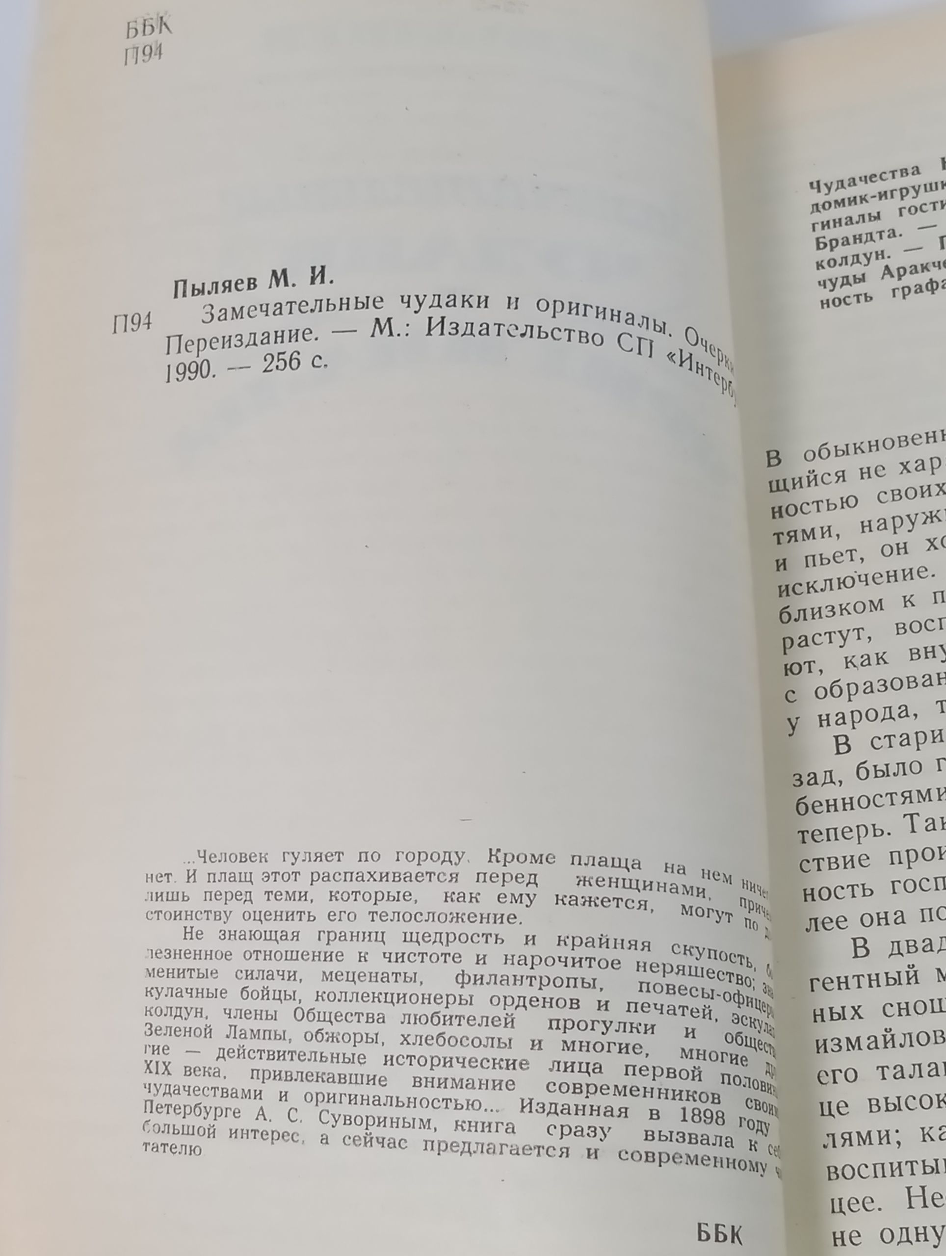 Замечательные чудаки и оригиналы