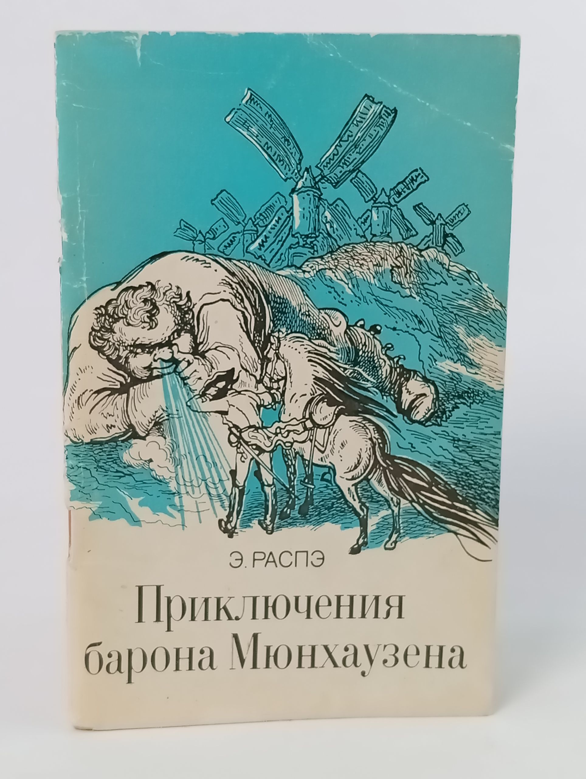 Обложка: Приключения барона Мюнхаузена
