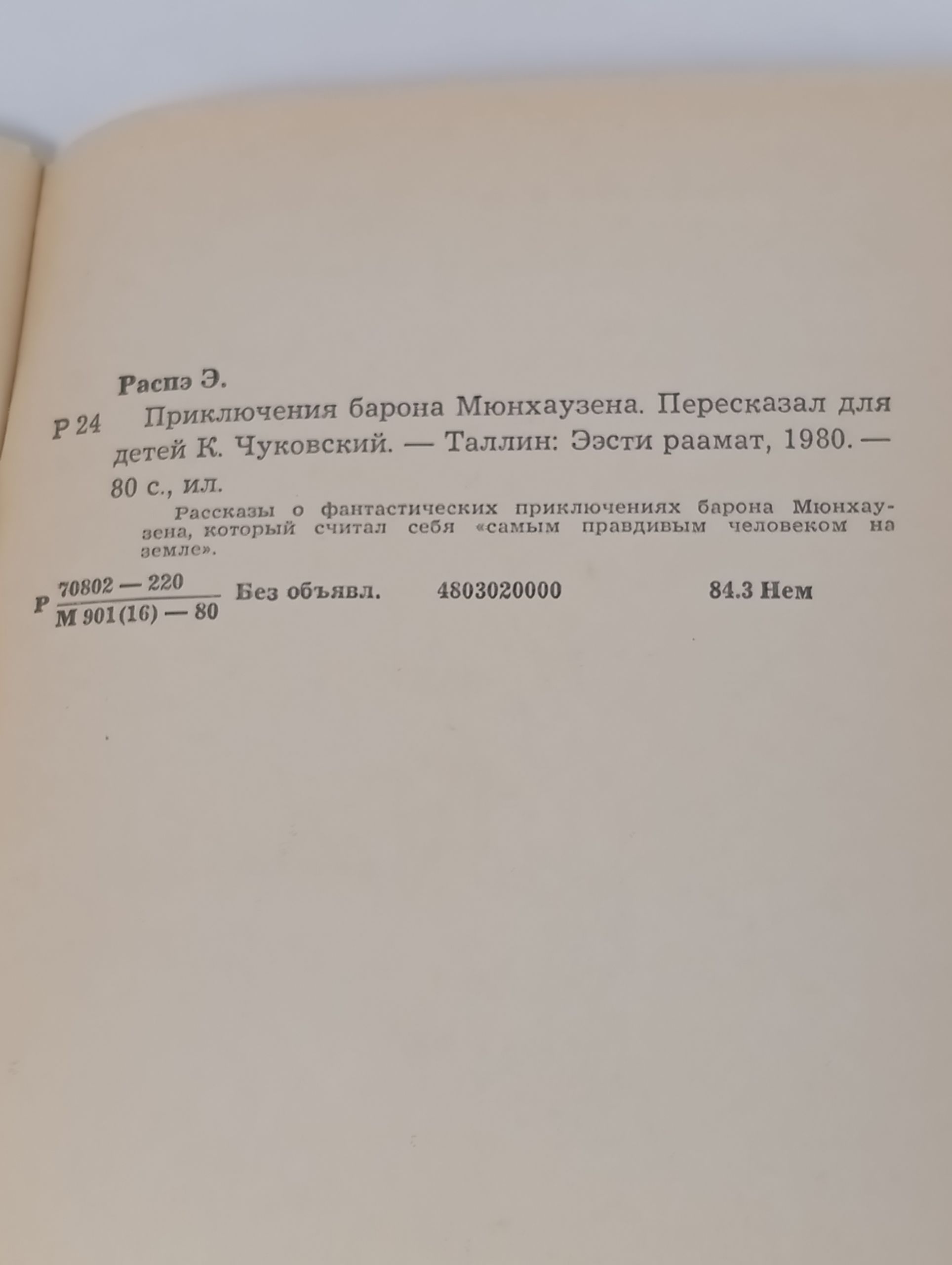 Приключения барона Мюнхаузена