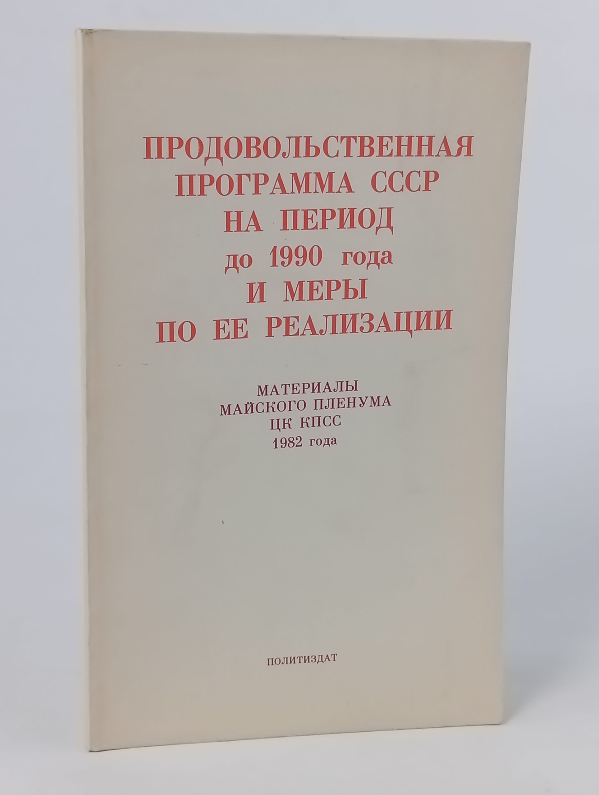 Обложка: Продовольственная программа СССР на период до 1990 года и меры по ее реализации. Материалы Майского пленума ЦК КПСС 1982 года