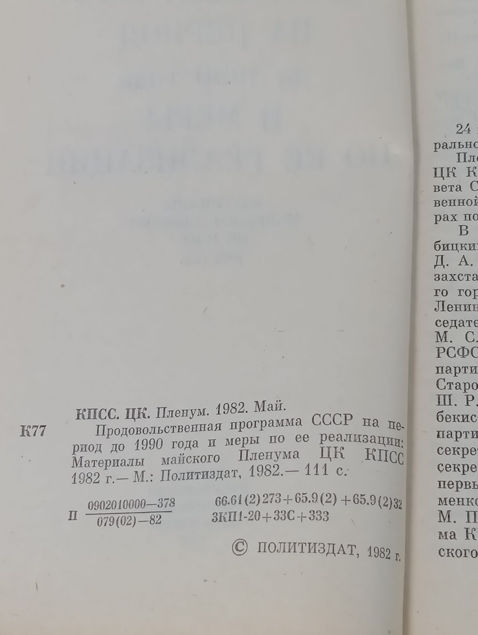 Продовольственная программа СССР на период до 1990 года и меры по ее реализации. Материалы Майского пленума ЦК КПСС 1982 года
