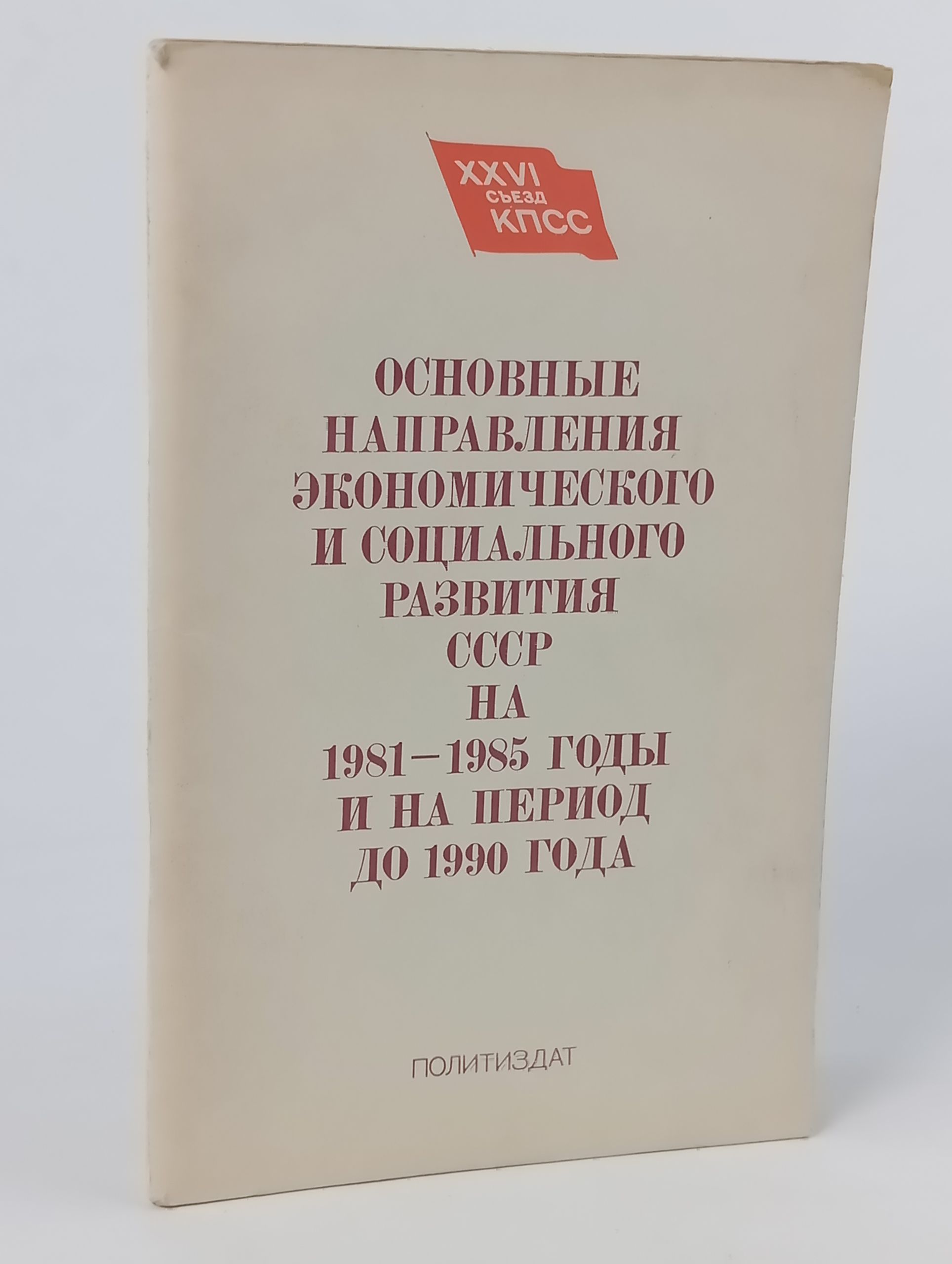 Обложка: Основные направления экономического и социального развития СССР на 1981 - 1985 годы и на период до 1990 года