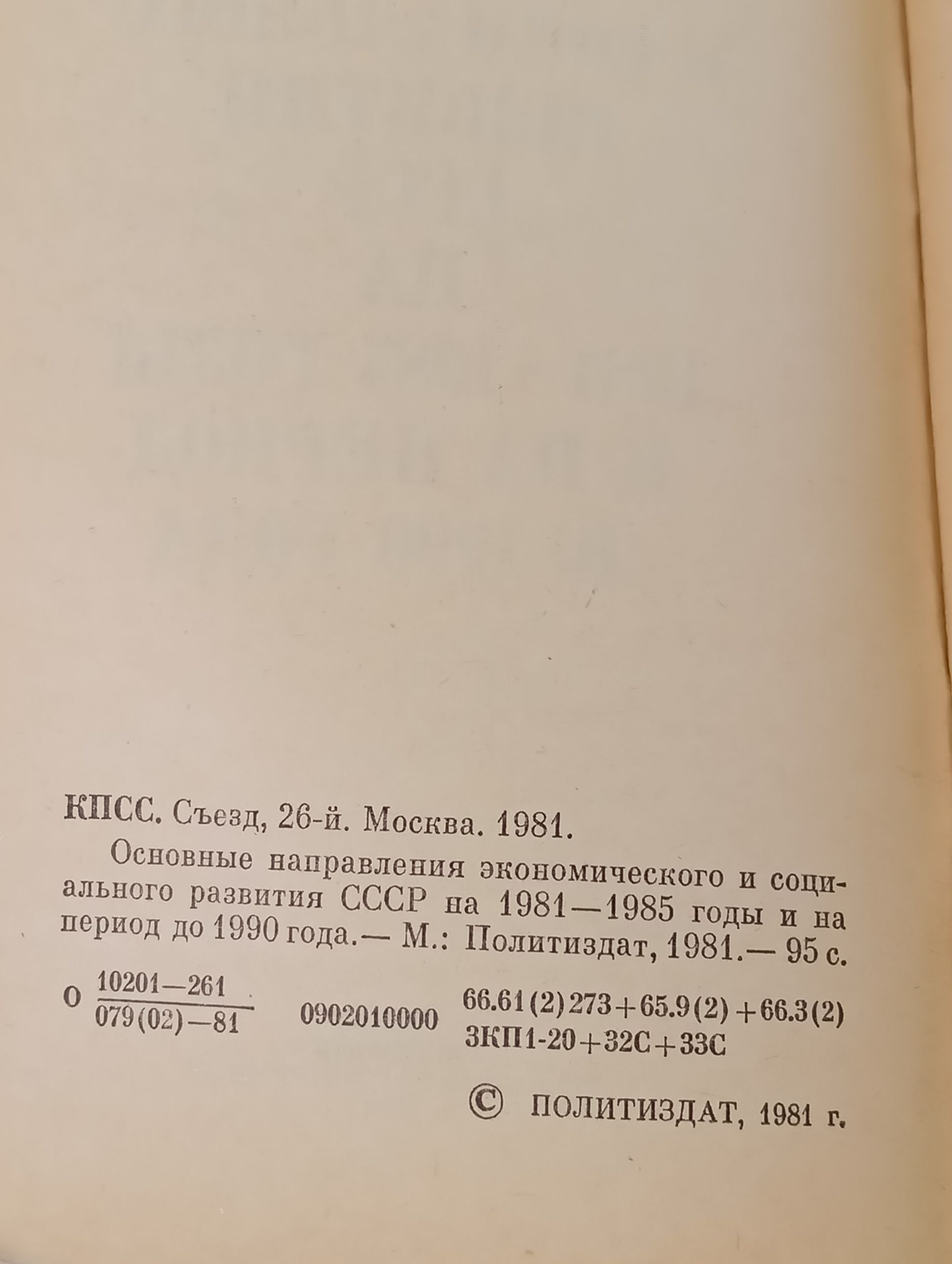 Основные направления экономического и социального развития СССР на 1981 - 1985 годы и на период до 1990 года