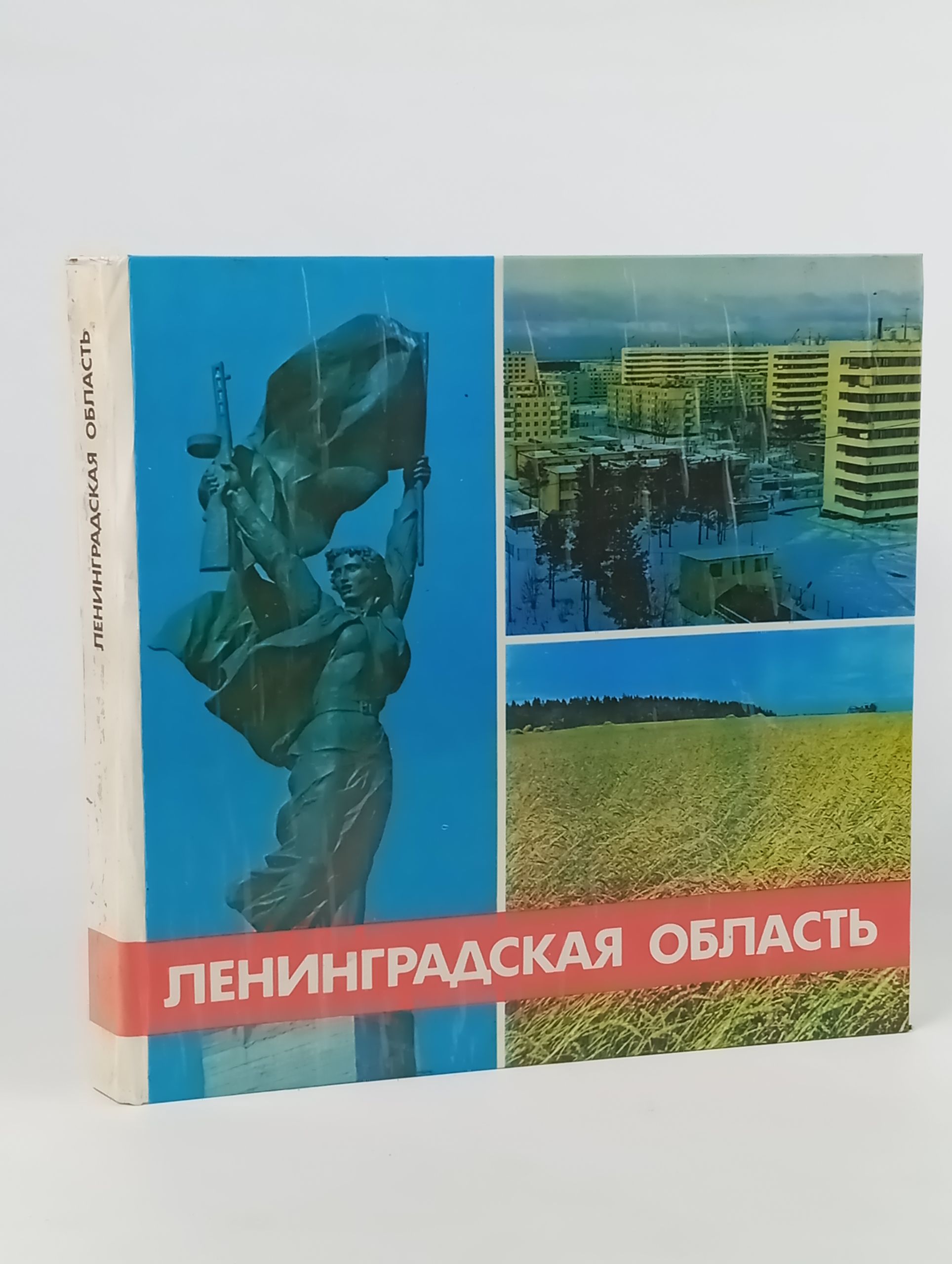 Обложка: Ленинградская область. Альбом