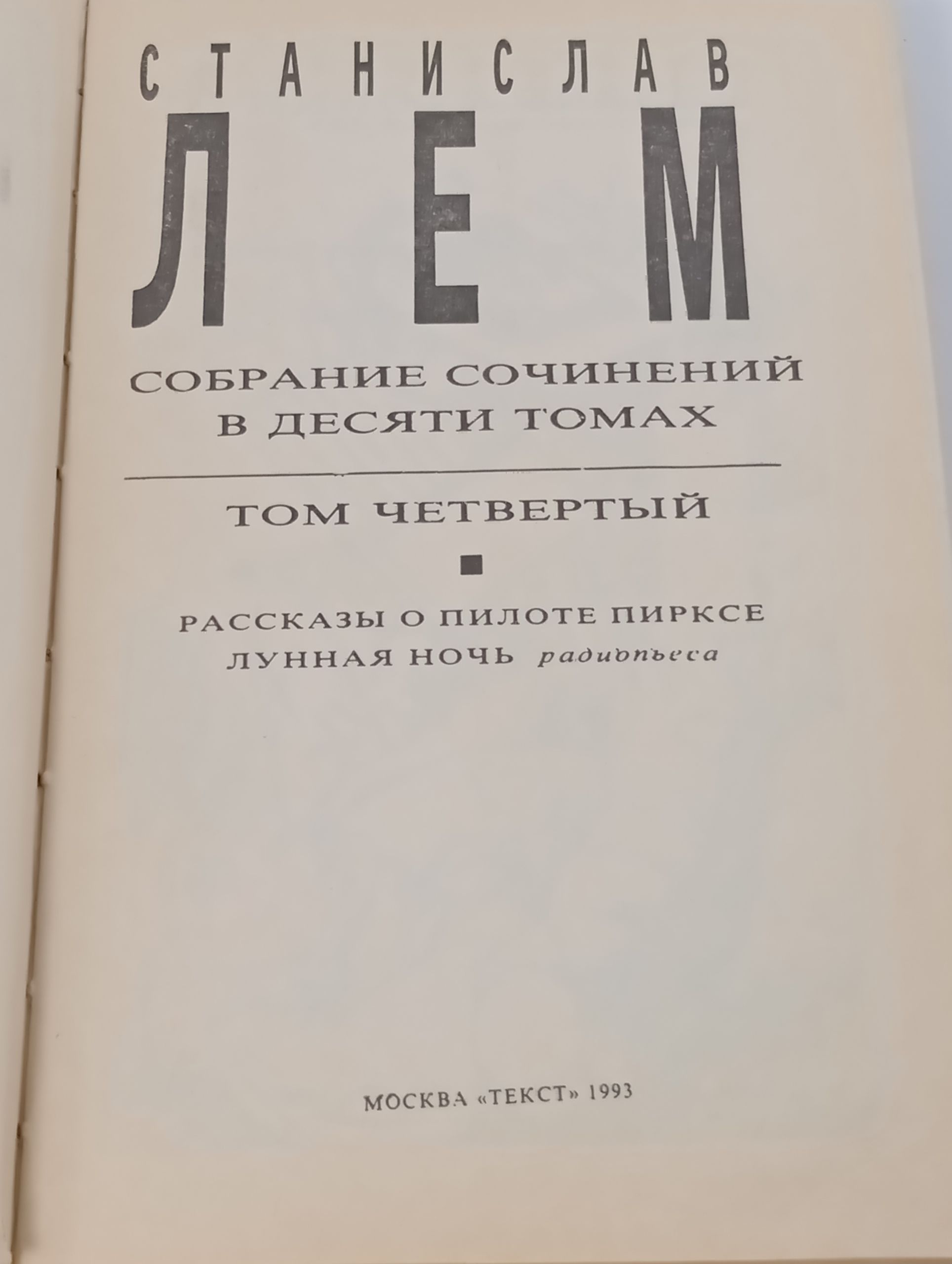 Собрание сочинений в десяти томах. Том 4: Рассказы о пилоте Пирксе. Лунная ночь. Лем Станислав